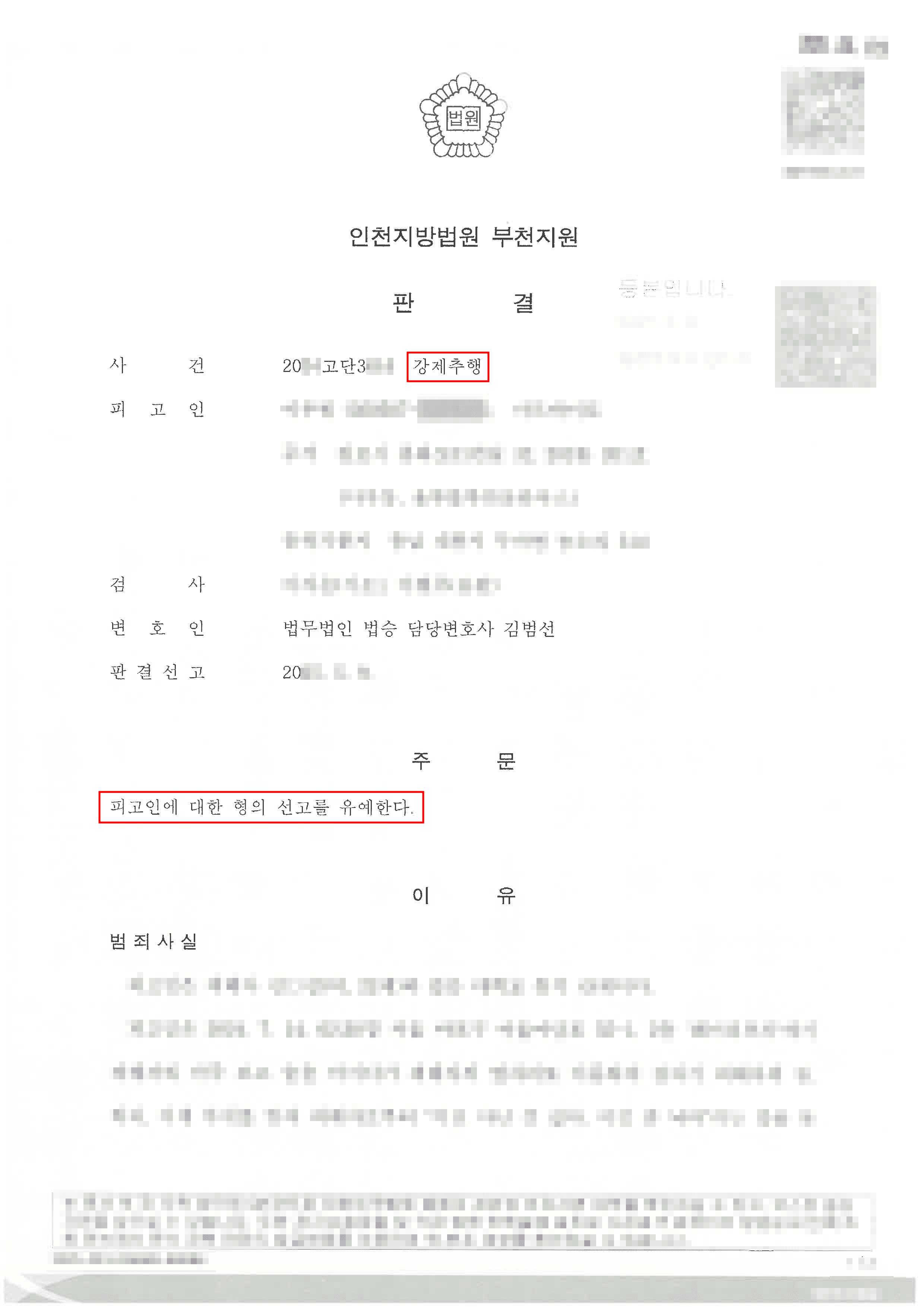 선고유예 – 술을 마시던 중 지인을 강제추행한 의뢰인이 선고유예 판결을 받은 사례