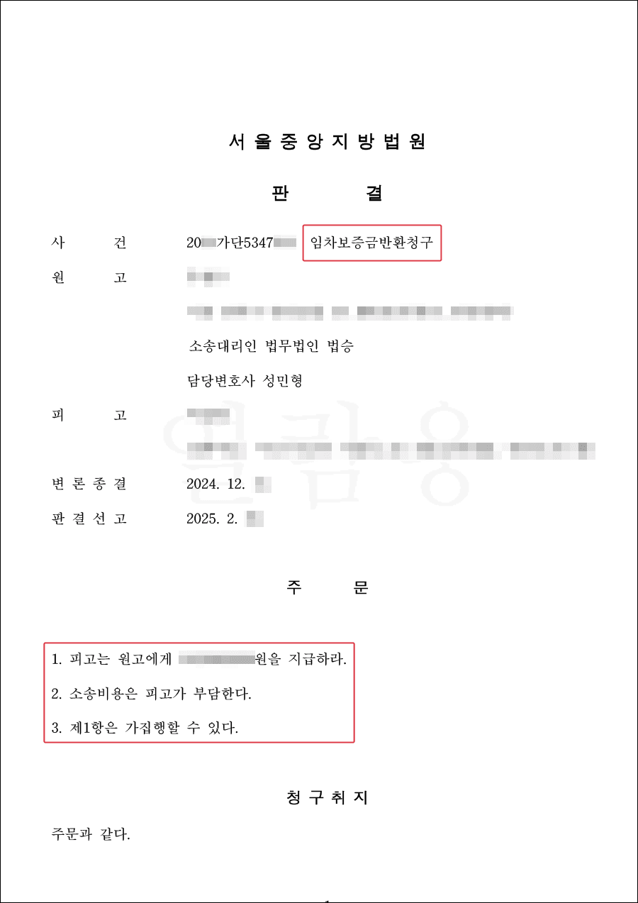 승소ㅣ신속한 민사소송 진행 및 임대인 재산에 대한 강제집행 조력을 통하여 임대차 보증금 반환 승소 받은 사례