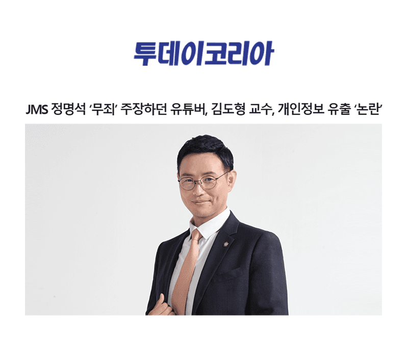 JMS 정명석 ‘무죄’ 주장하던 유튜버, 김도형 교수, 개인정보 유출 ‘논란’