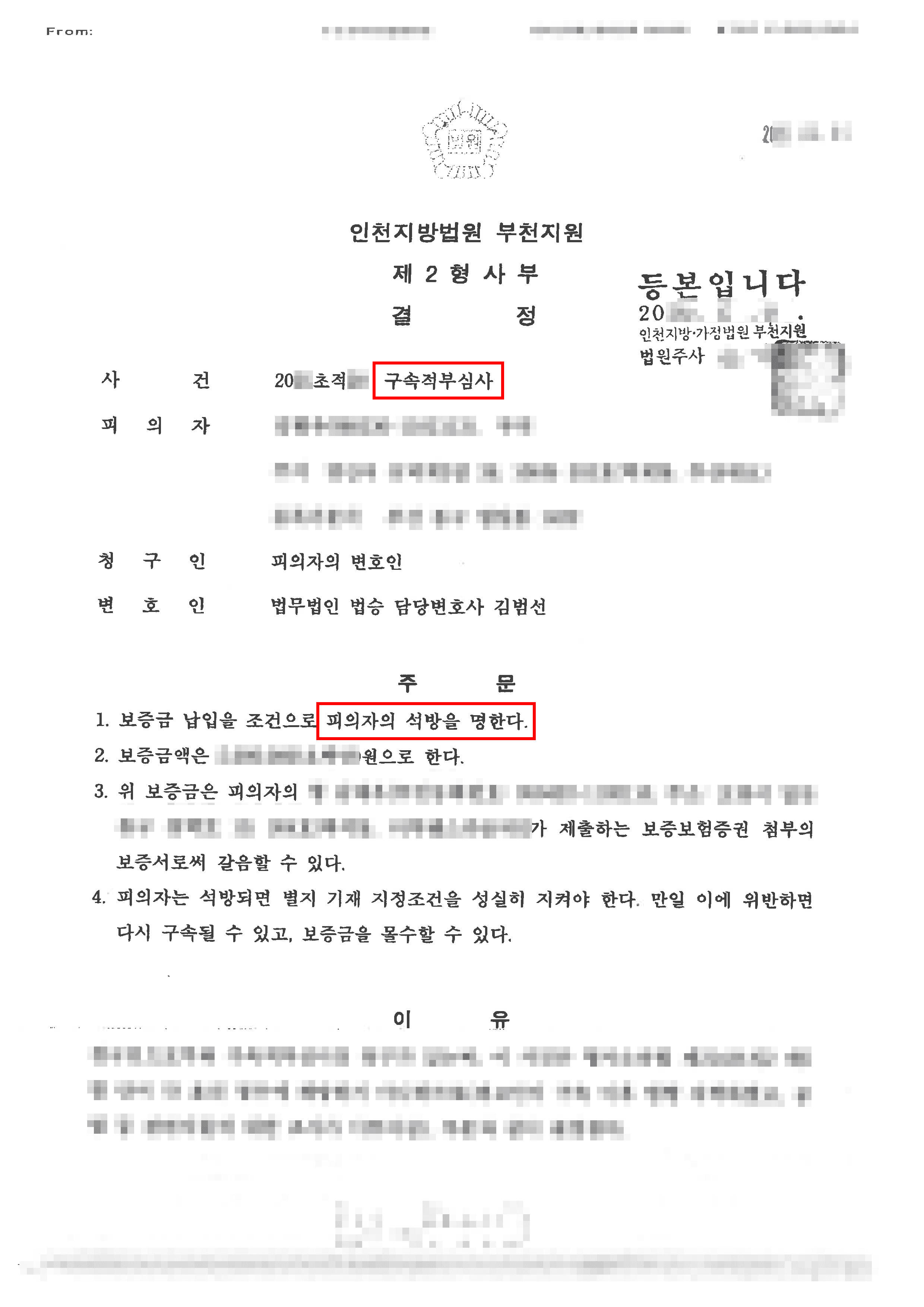 구속적부심사 인용 | 구속영장이 발부된 의뢰인이 구속적부심사에서 인용 결정을 받아 석방된 사례