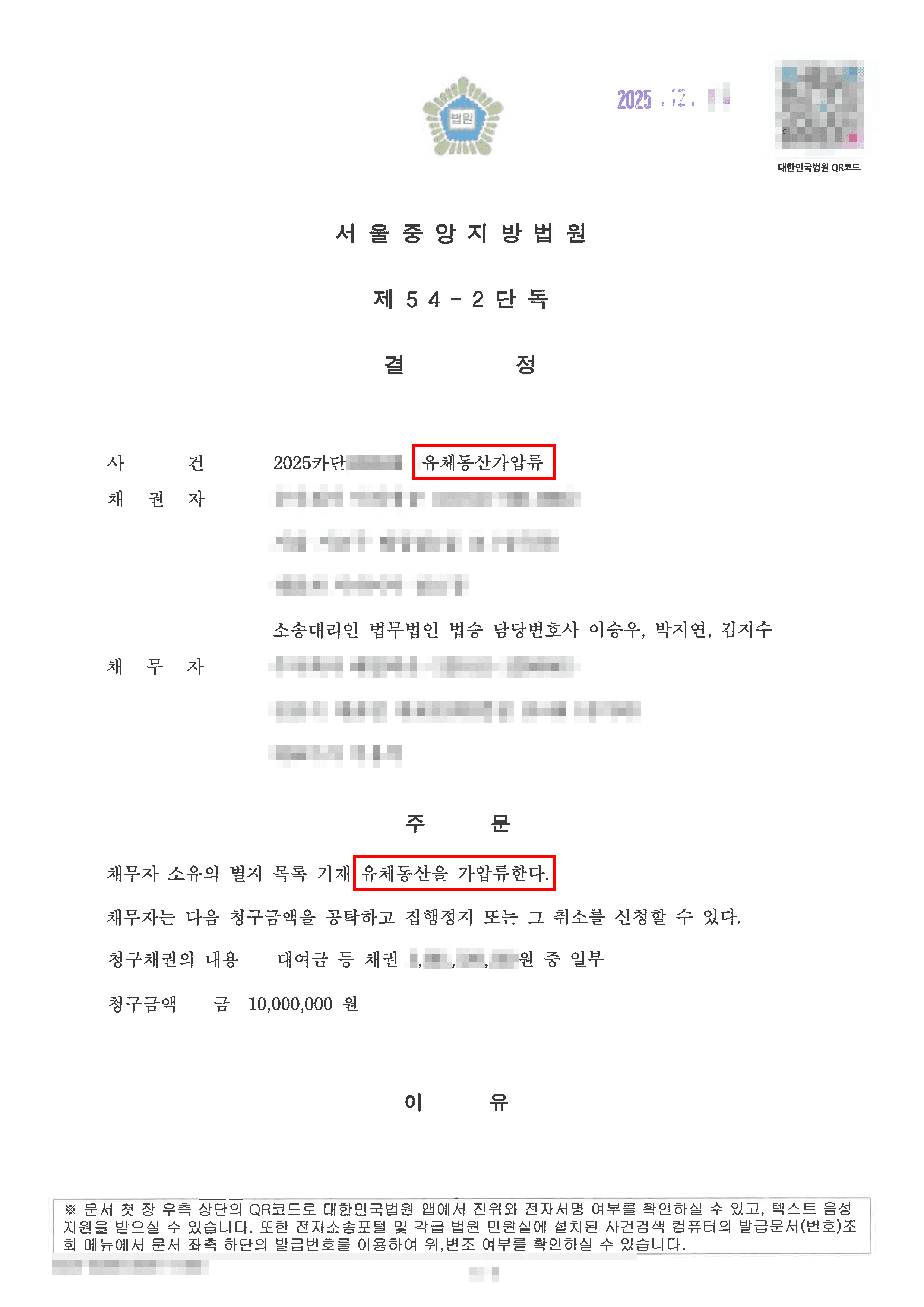 가압류결정 | 유체동산가압류, 거액의 채무 회피를 위한 '꼬리 자르기' 신설 법인, 법무법인 법승의 전략으로 집행 실효성 확보