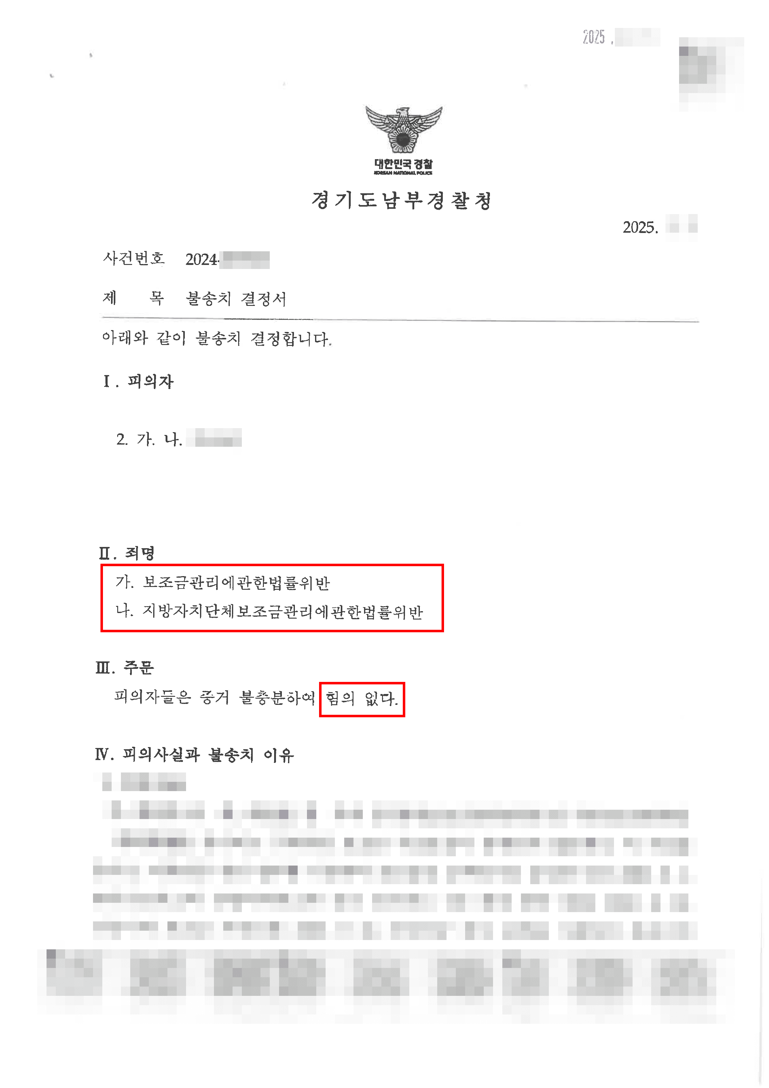 무혐의 | 보조금관리법위반으로 무혐의로 형사처벌 및 환수금을 면한 사례