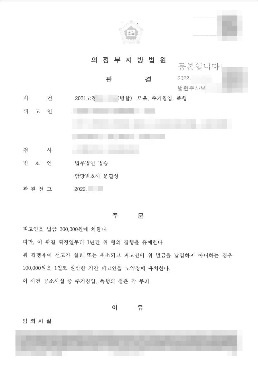 일부 무죄 | 모욕, 주거침입, 폭행 - 의정부지방법원 20**고정***