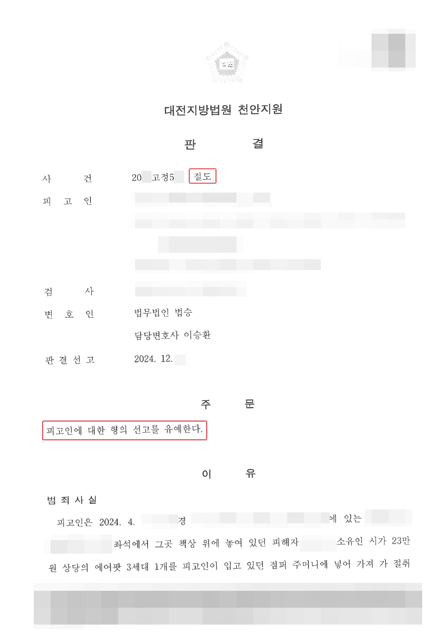 선고유예ㅣ주인을 찾아주기위해 물건을 소지하였다가 절도 혐의로 고소당한 의뢰인