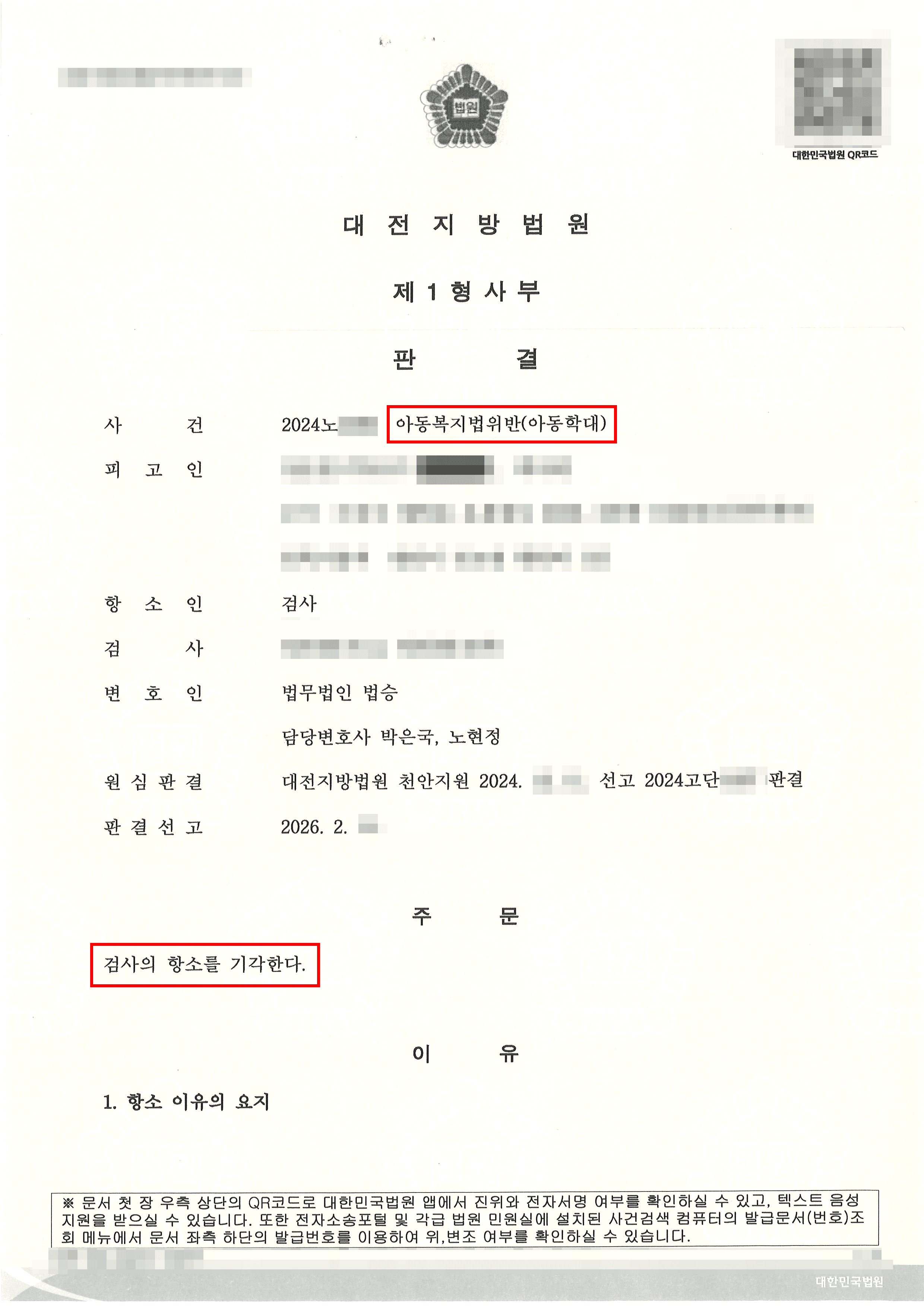 검사항소기각 | 피해아동 대상으로 동일 범죄, 재범으로 검사 항소까지… 실형 위기에서 ‘검사항소기각’받아 집행유예 지켜낸 사례