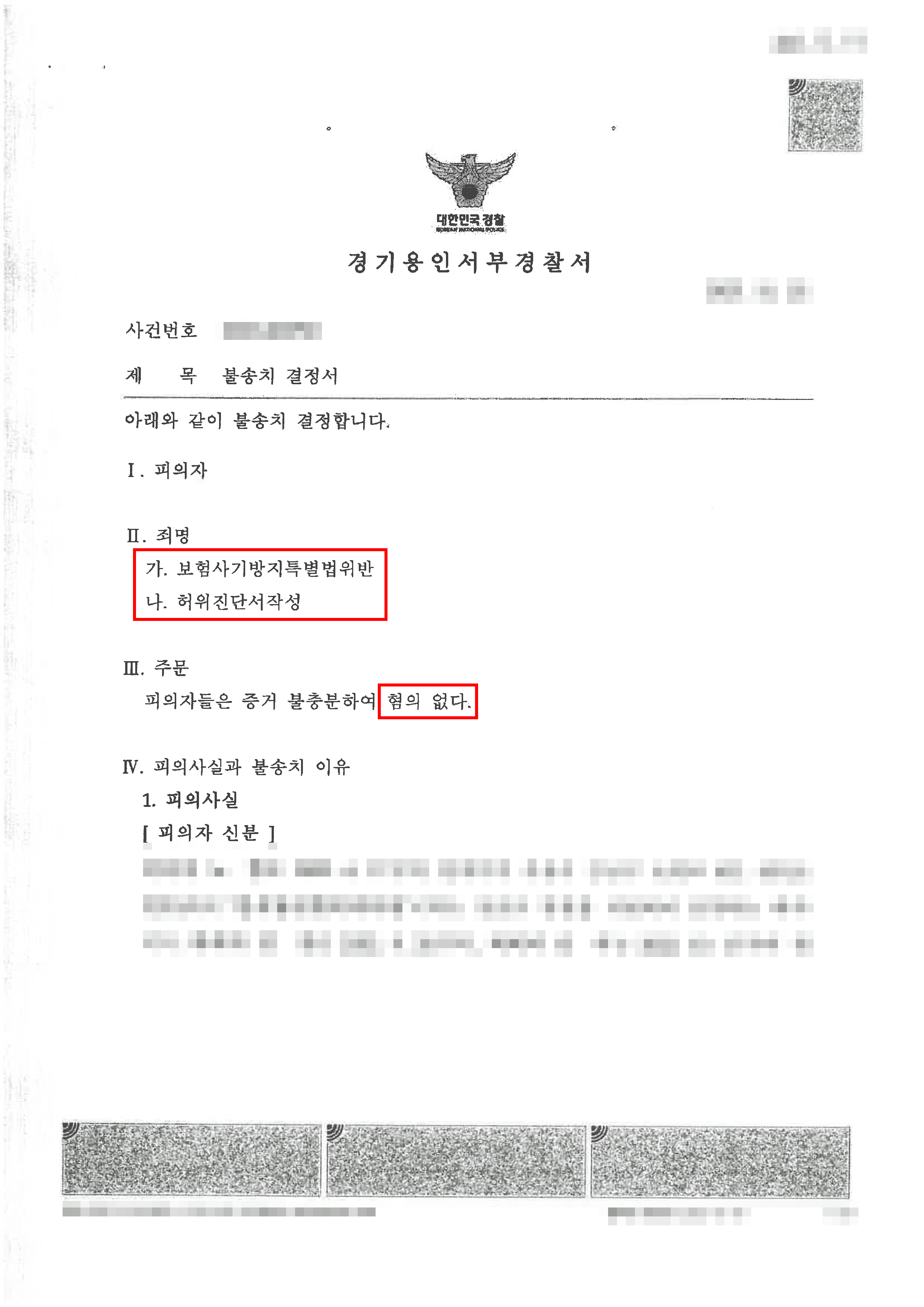 무혐의 | 치료 목적 수술에도 보험사기 의혹, 의료 필요성 입증 통한 무혐의 대응