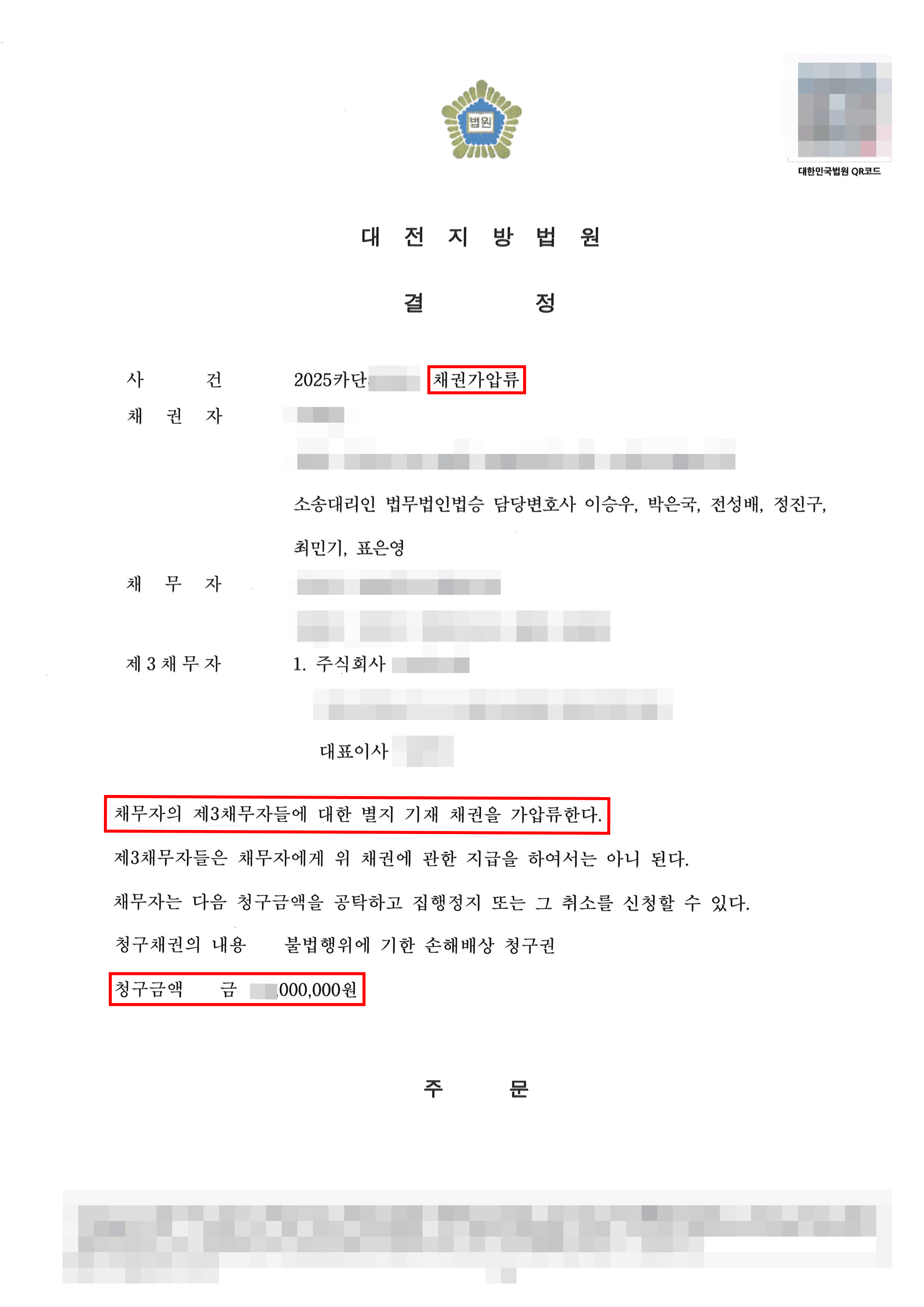 인용ㅣ신속한 대응과 명확한 소명을 통해 예금 가압류 인용결정