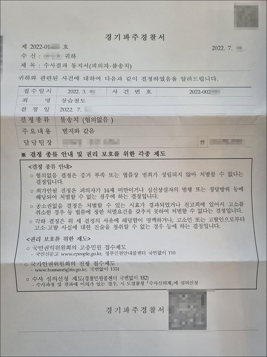 불송치결정(무혐의) | 상습절도 – 경기파주경찰서 2022-002***