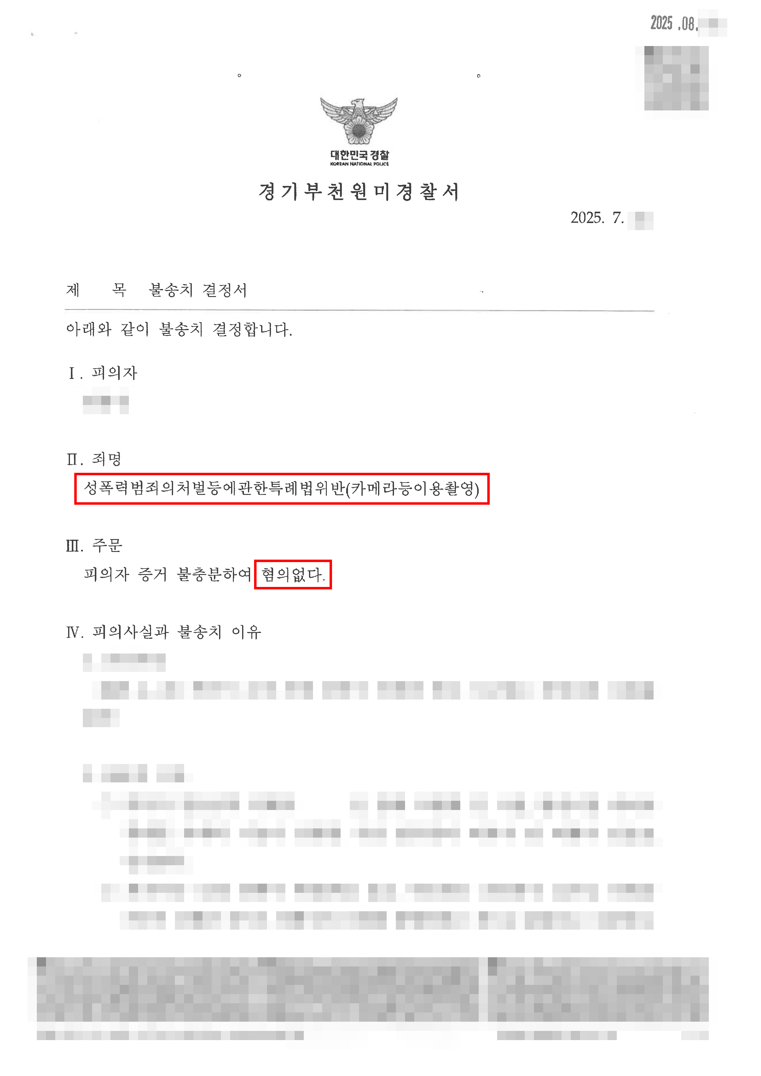 무혐의ㅣ카메라 오작동으로 불법촬영 신고를 당한 의뢰인이 혐의없음 결정을 받은 사례
