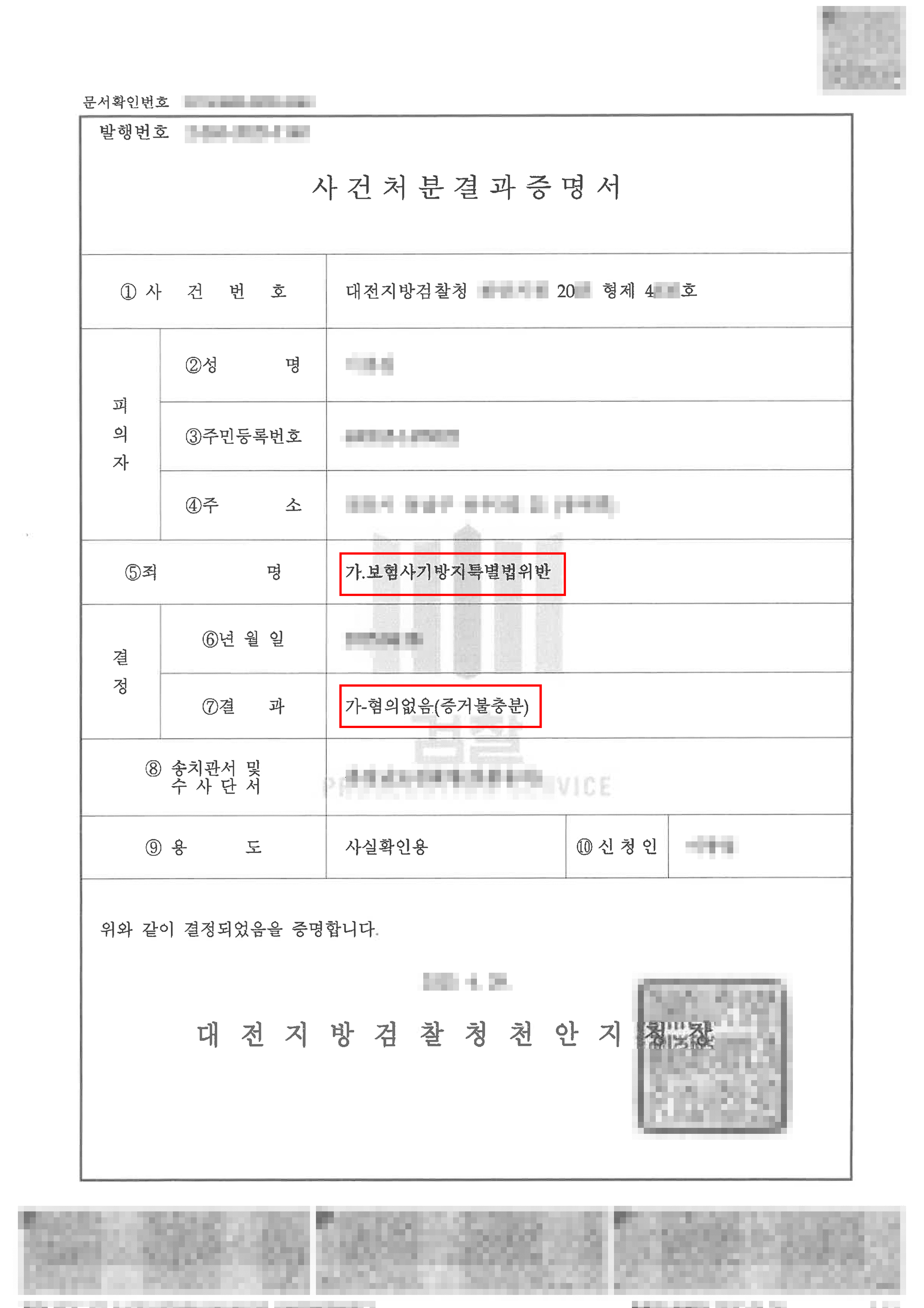 불기소 | 억울하게 보험사기 고소당한 의뢰인 무혐의 처분받은 사례