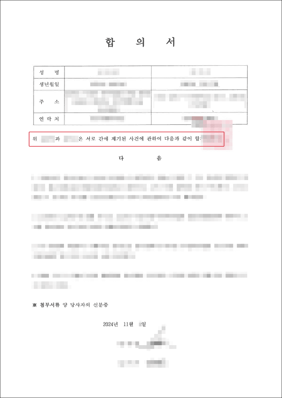 합의 | 공정증서 무력화로 분쟁 종결 — 소송만이 능사는 아닙니다
