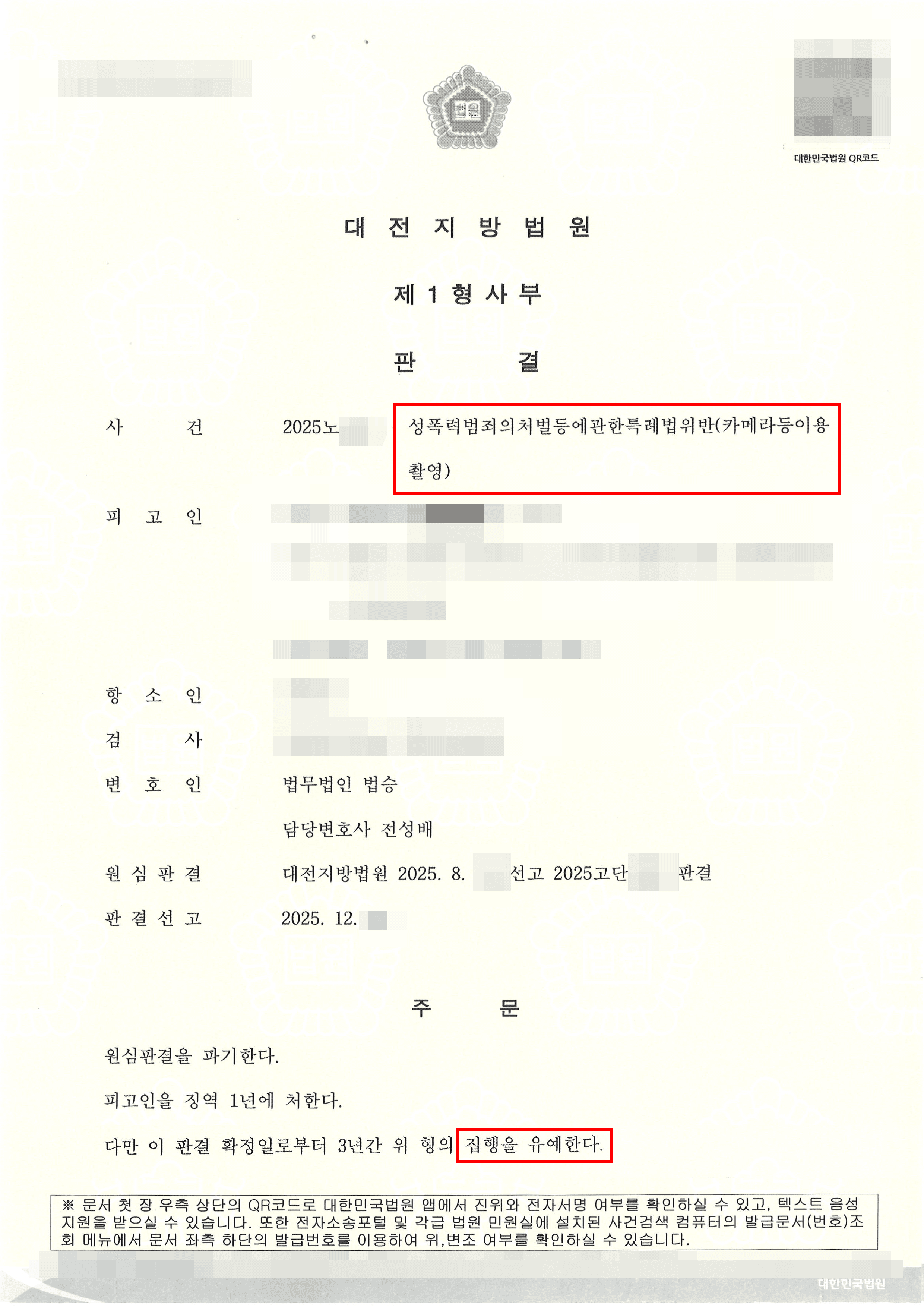 구속피고인 집행유예 | 불법촬영 혐의로 1심 실형 법정구속, 항소심에서 집행유예 받으며 즉시 석방된 사례