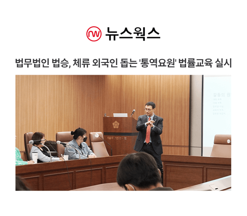법무법인 법승, 체류 외국인 돕는 '통역요원' 법률교육 실시