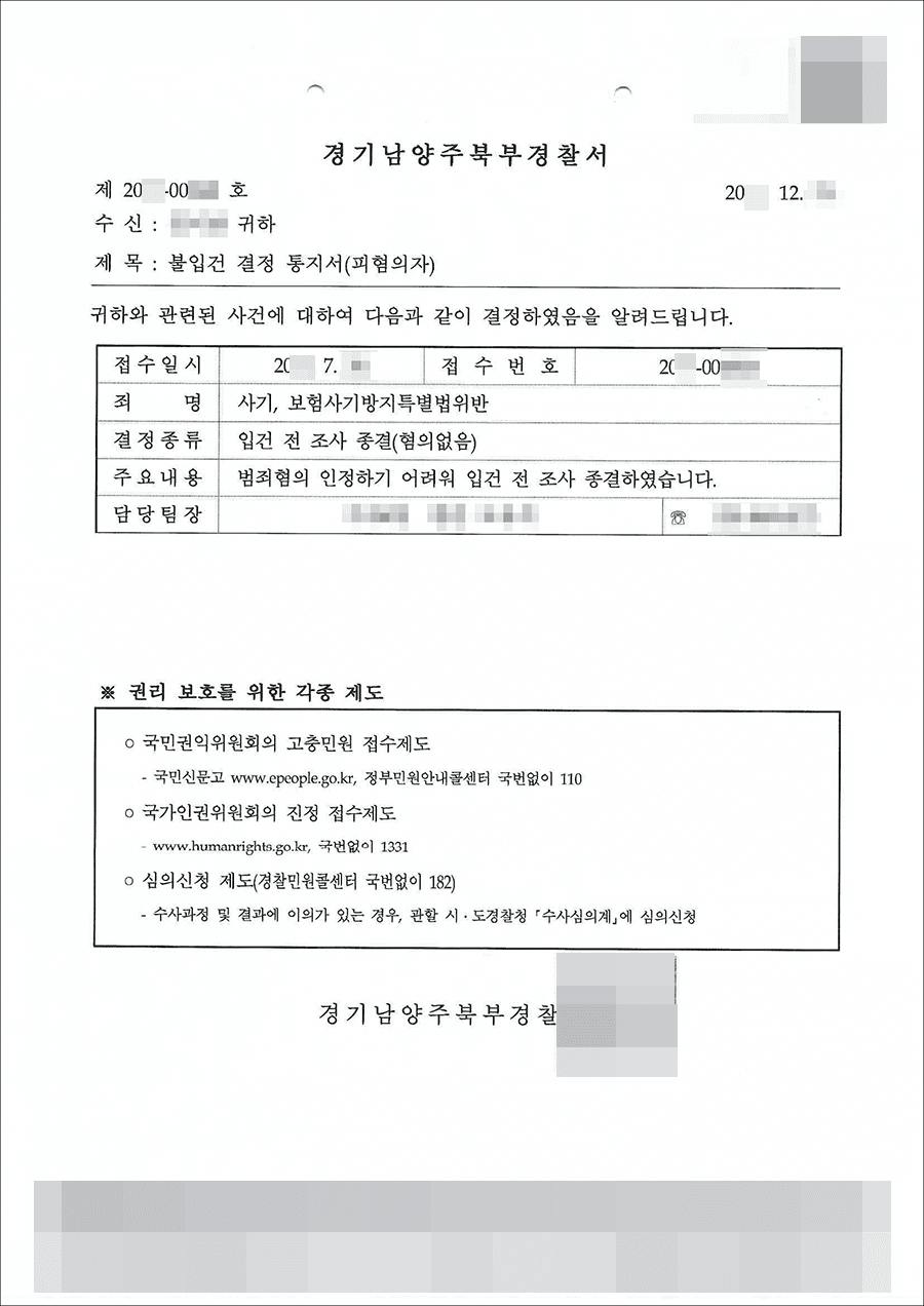 남양주형사전문변호사, 혐의없음 | 사기, 보험사기방지특별법위반 - 경기남양주북부경찰서 제20**-006***