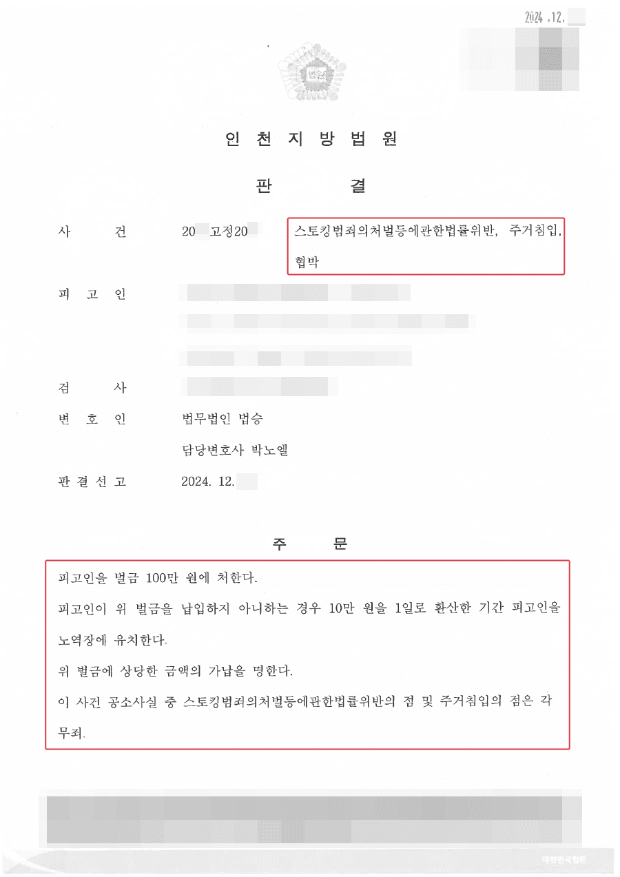 일부 무죄ㅣ헤어진 연인에게 연락했다가 스토킹 범죄자가 될 뻔했던 사례