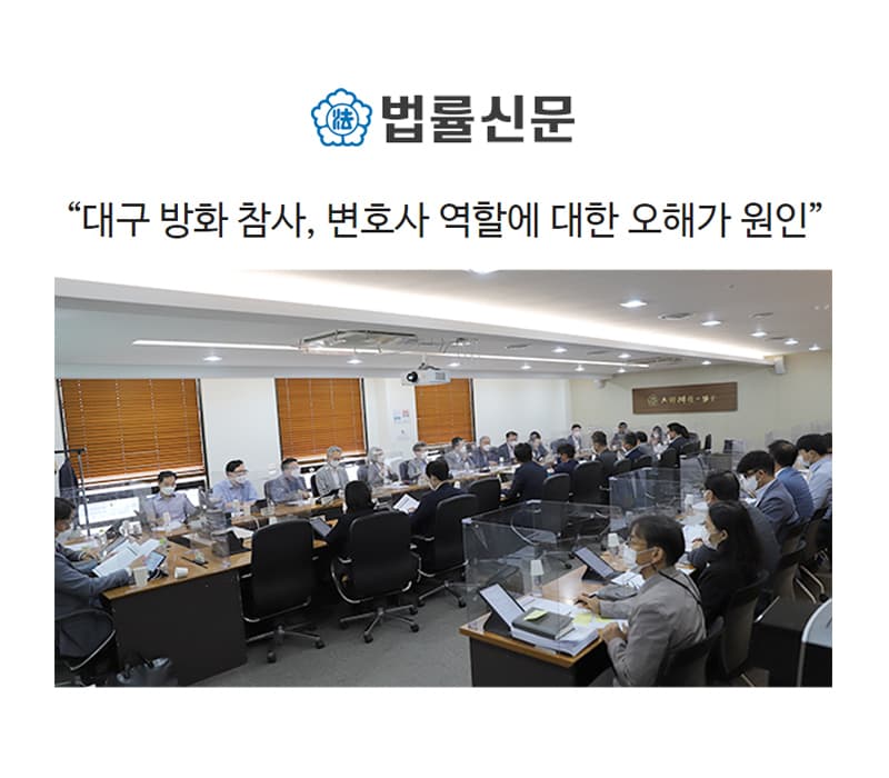 대구 방화 참사, 변호사 역할에 대한 오해가 원인