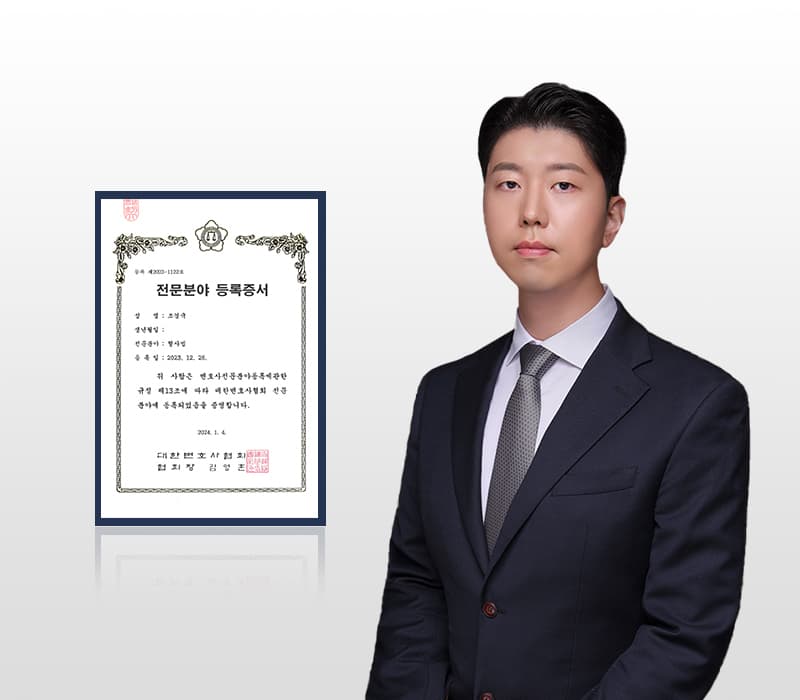 법승 대전분사무소 조경국 변호사, 대한변협 인증 형사전문변호사 등록