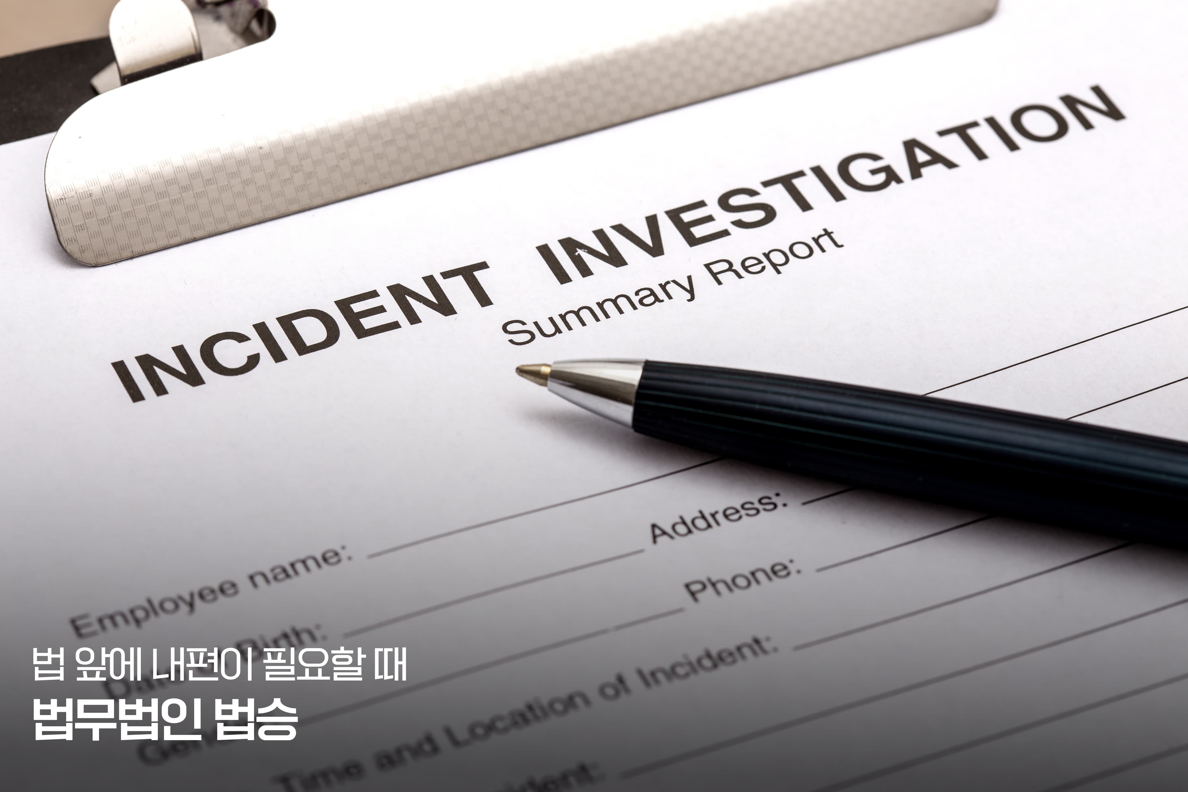 세계 각국의 수사보고서와 성공적인 수사 방향을 이끄는 의견서 작성 전략