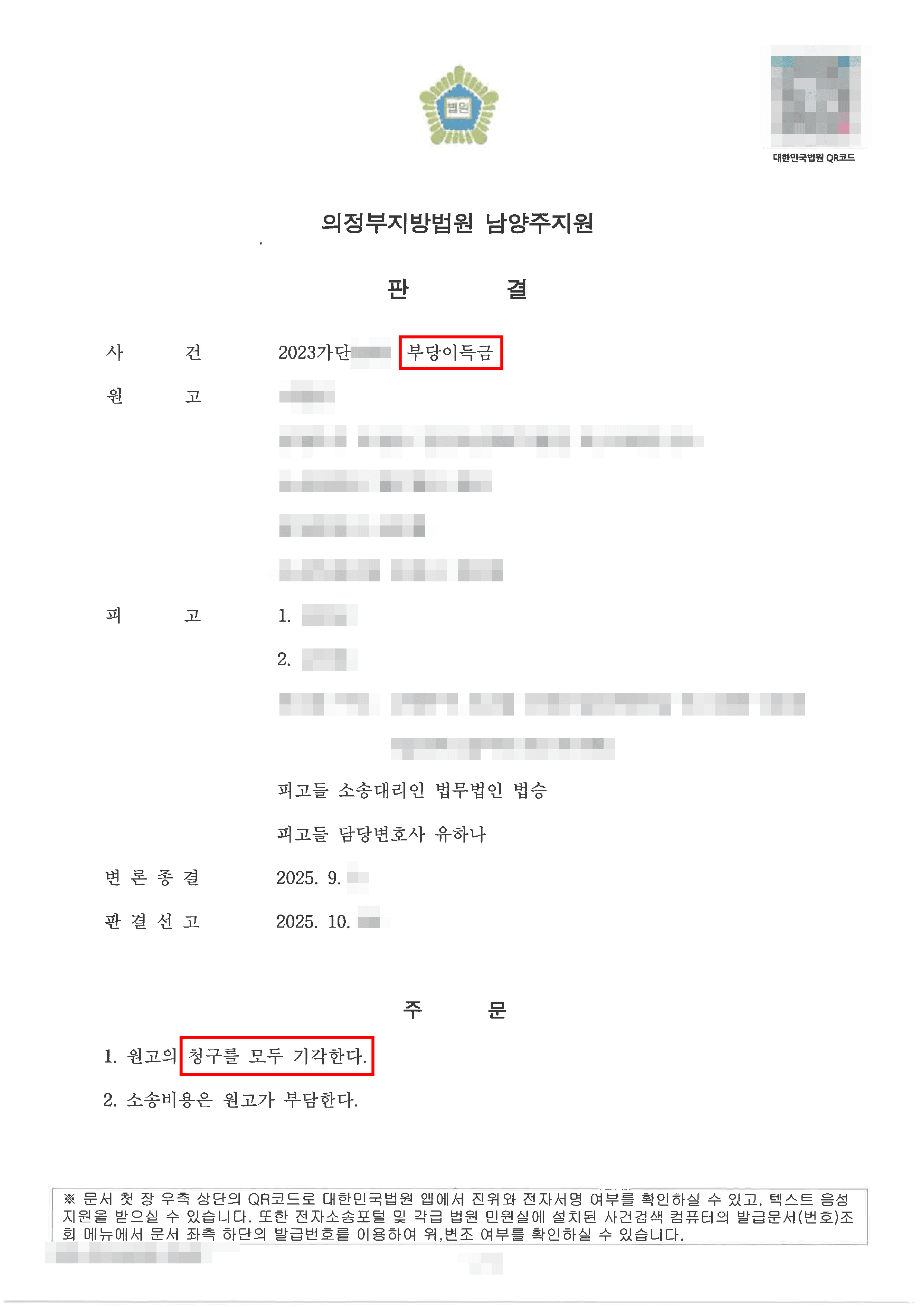 남양주민사변호사, 전부승소 | 횡령으로 의심받아 부당이득금 반환을 청구를 받았으나, 이익 입증 부족으로 전기각된 사례
