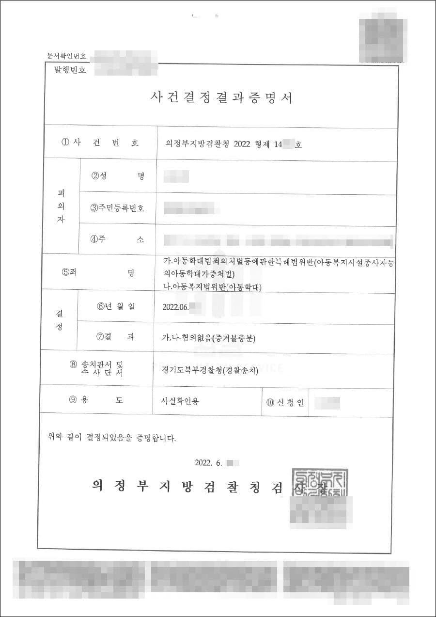 증거불충분(무혐의) | 아동복지법위반(아동학대) 등 - 의정부지방검찰청 2022형제***
