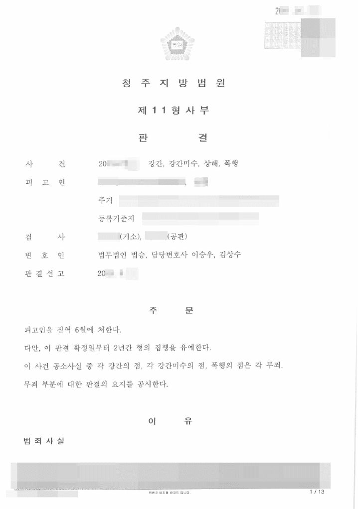 집행유예 | 강간, 상해, 폭행 - 청주지방법원 20**고합**