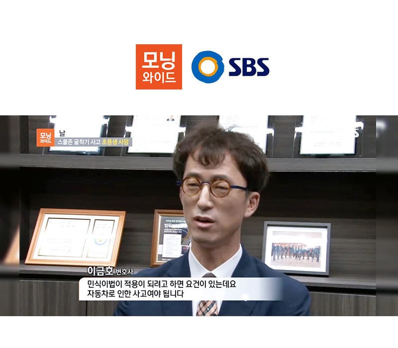 이금호변호사, SBS 모닝와이드 인터뷰