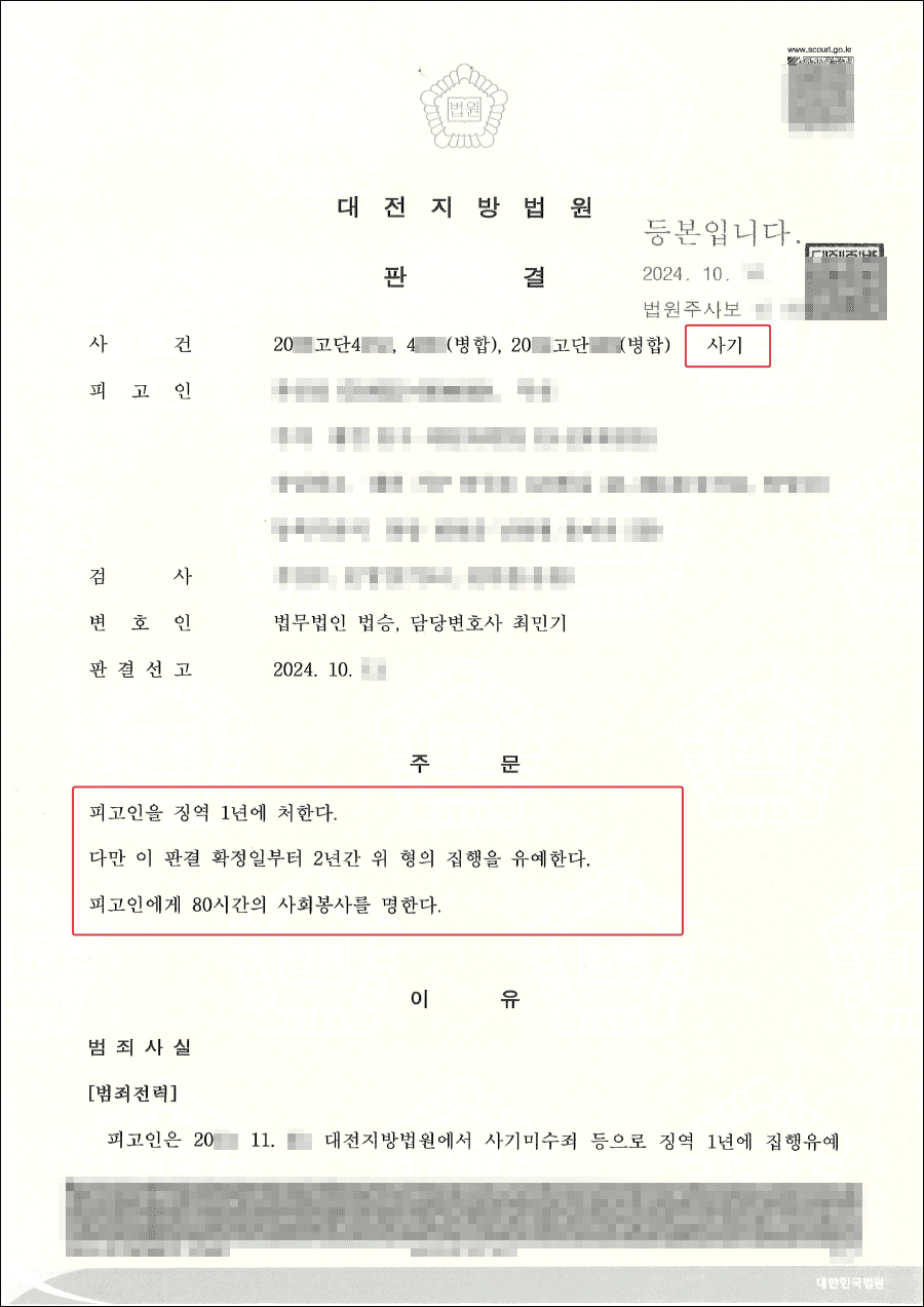 집행유예ㅣ보이스피싱 현금수거책 혐의로 2년 검사구형 받았지만 집행유예 판결 받은 사례