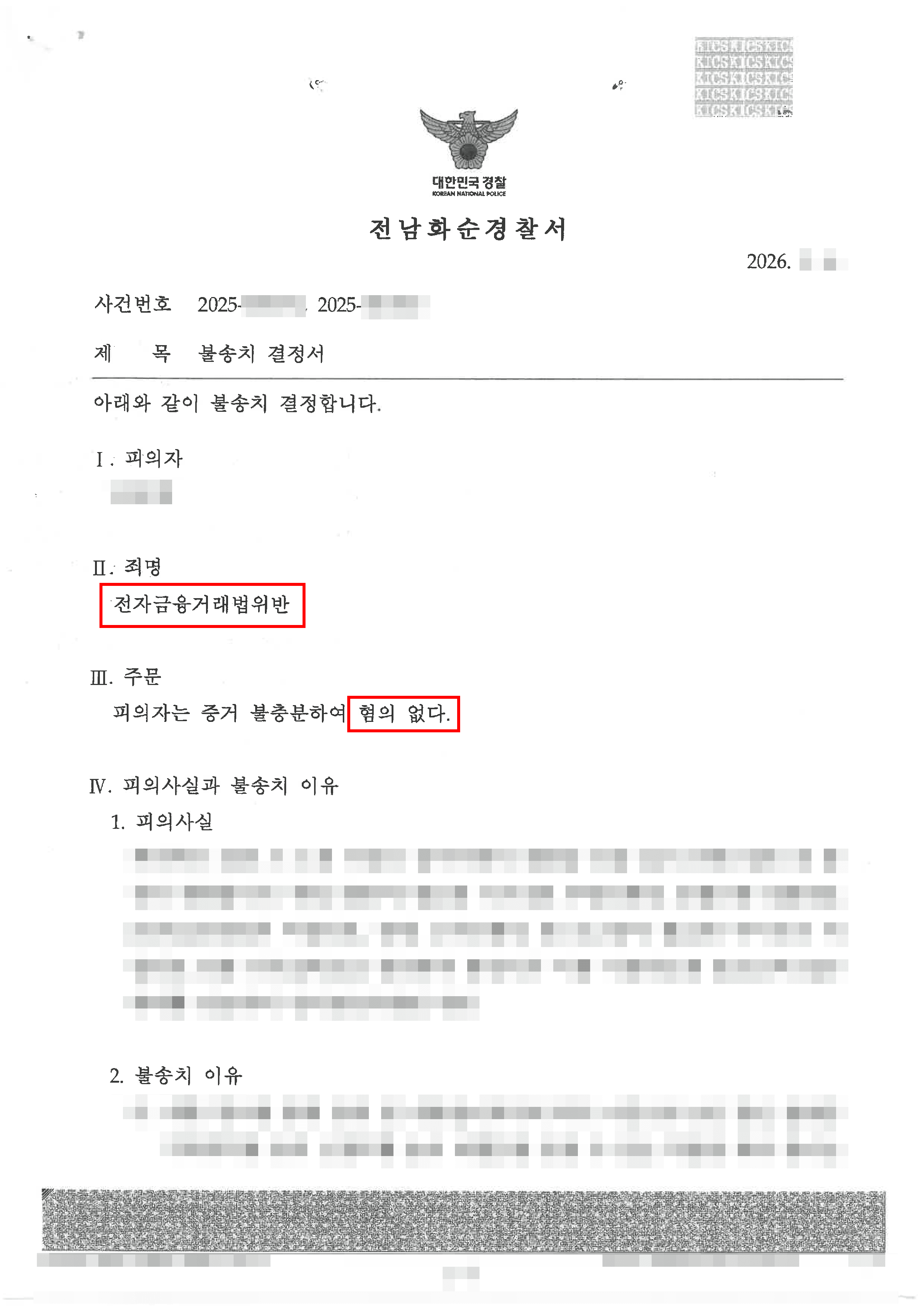 무혐의 | 계좌 정보 제공했을 뿐인데 전자금융거래법위반 입건에서부터 불송치 결정까지
