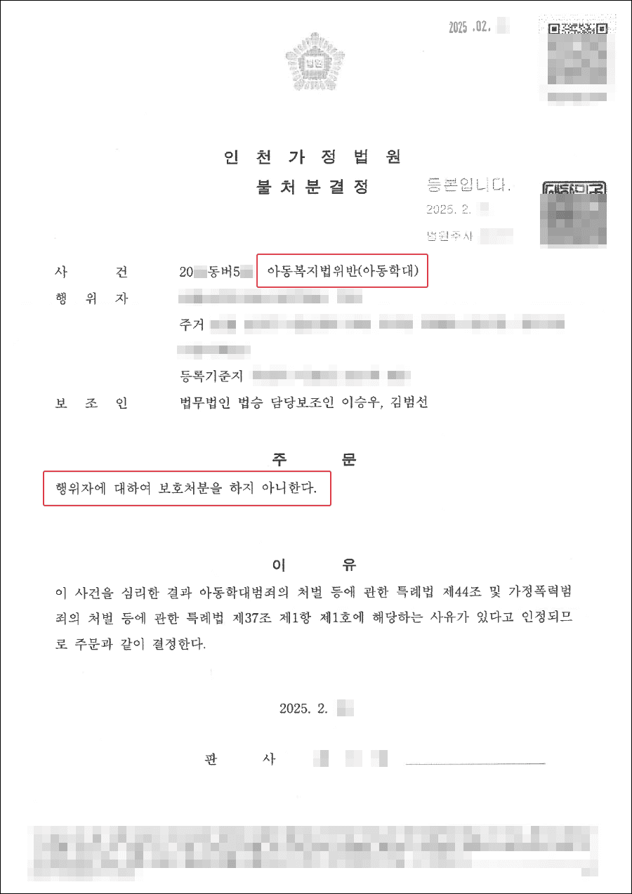불처분결정 | 자녀에게 체벌을 가한 의뢰인이 아동보호사건에서 불처분결정을 받은 사례