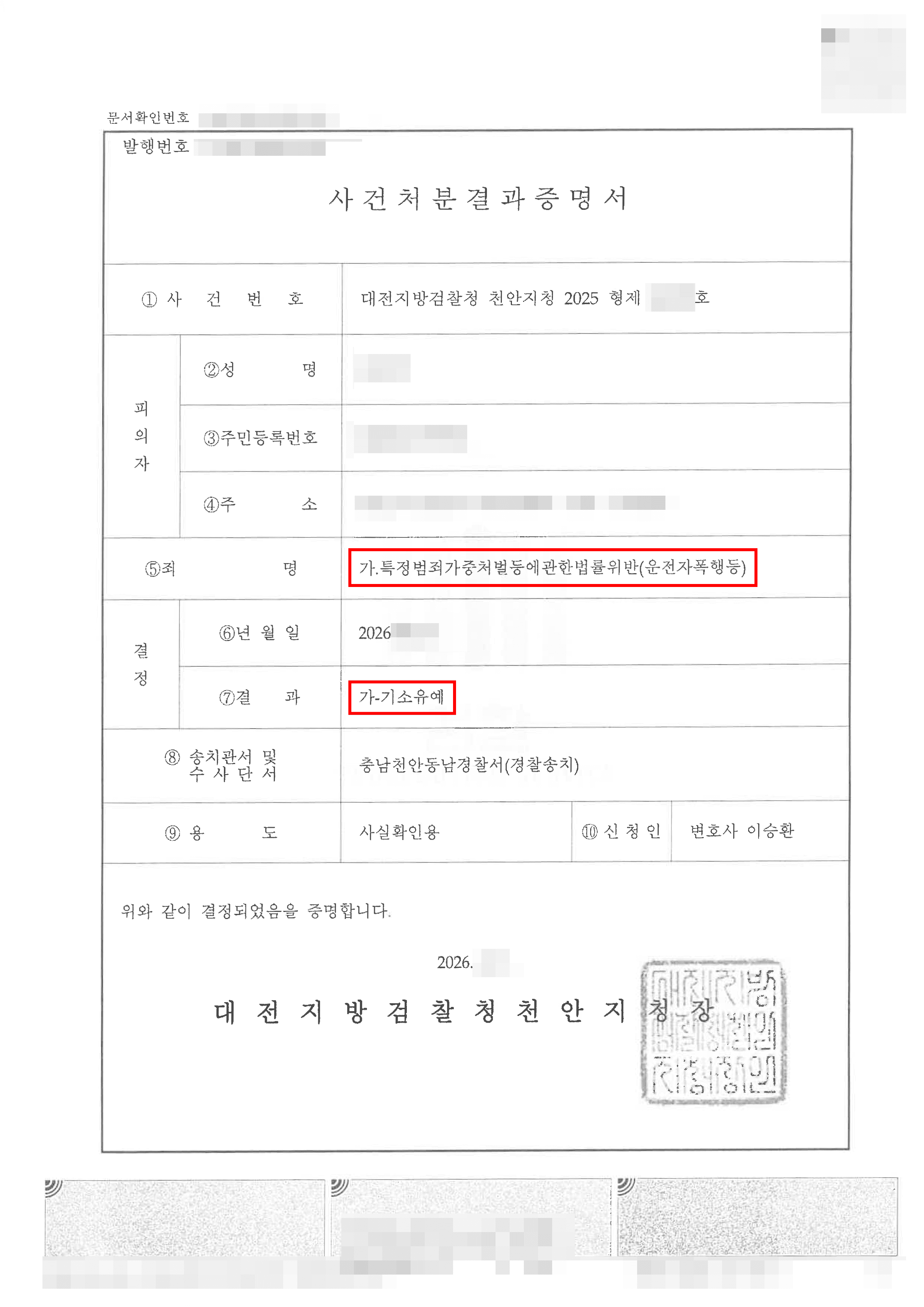 천안형사변호사 기소유예ㅣ운전자 폭행 혐의로 검찰 송치되었으나, 피해자와의 합의 노력과 구체적인 정황 등을 소명하여 기소유예 선처받은 사례