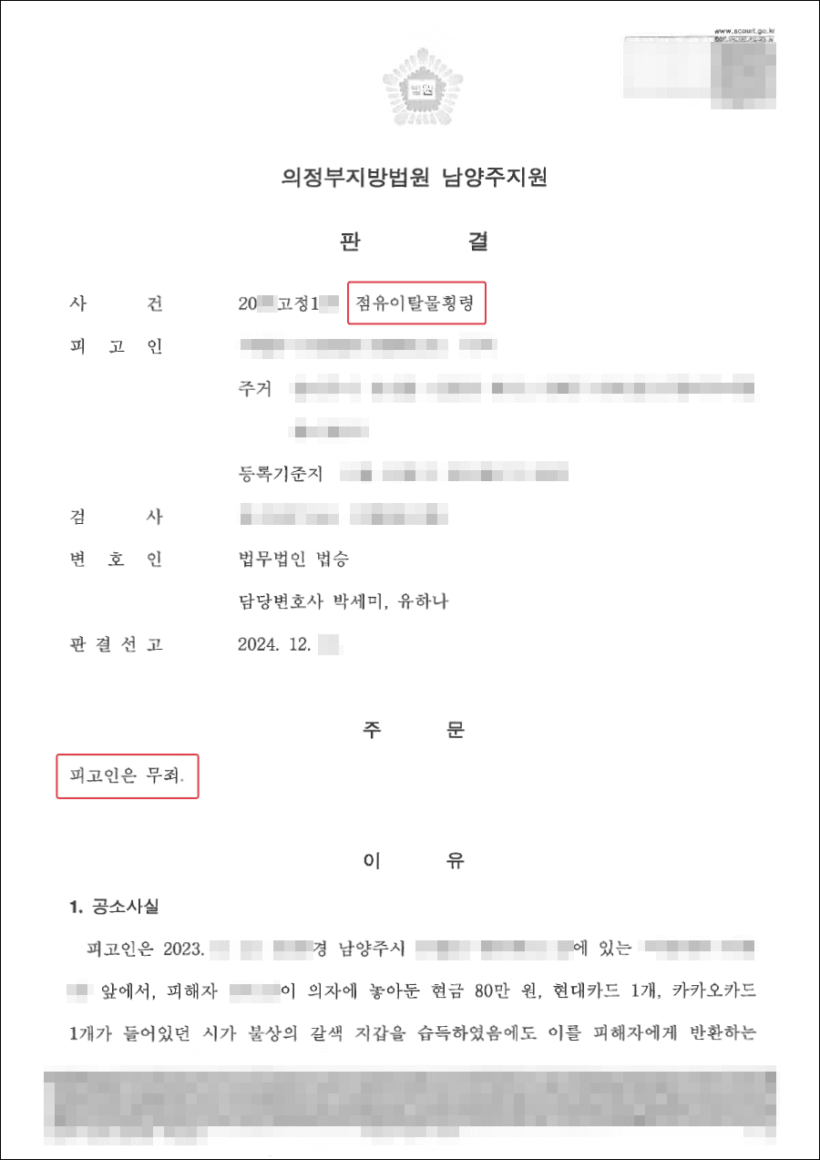 남양주횡령죄변호사, 무죄ㅣ타인의 지갑을 가져갔다는 오해를 받아 약식기소되었으나 정식재판을 청구하여 무죄를 선고받은 사례