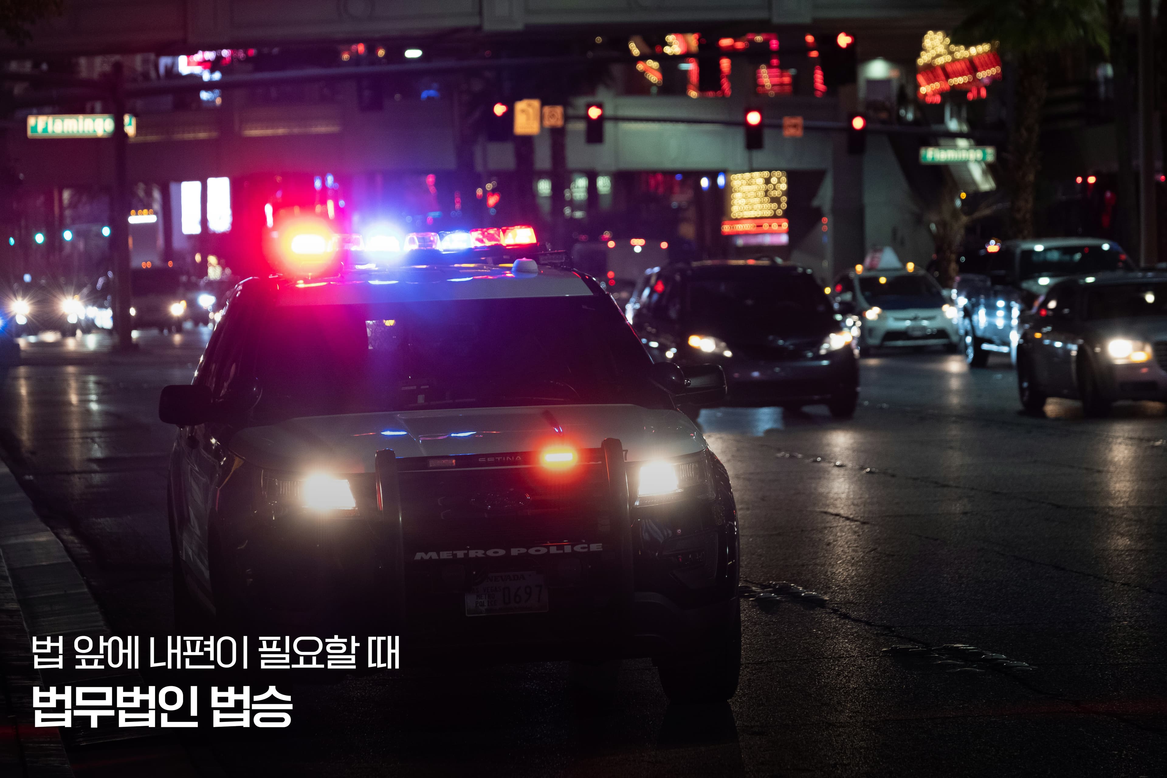 "경찰서에 혼자 가기 너무 두려운데, 첫 조사부터 변호사님이 동행(Accompaniment)해 주실 수 있나요?"