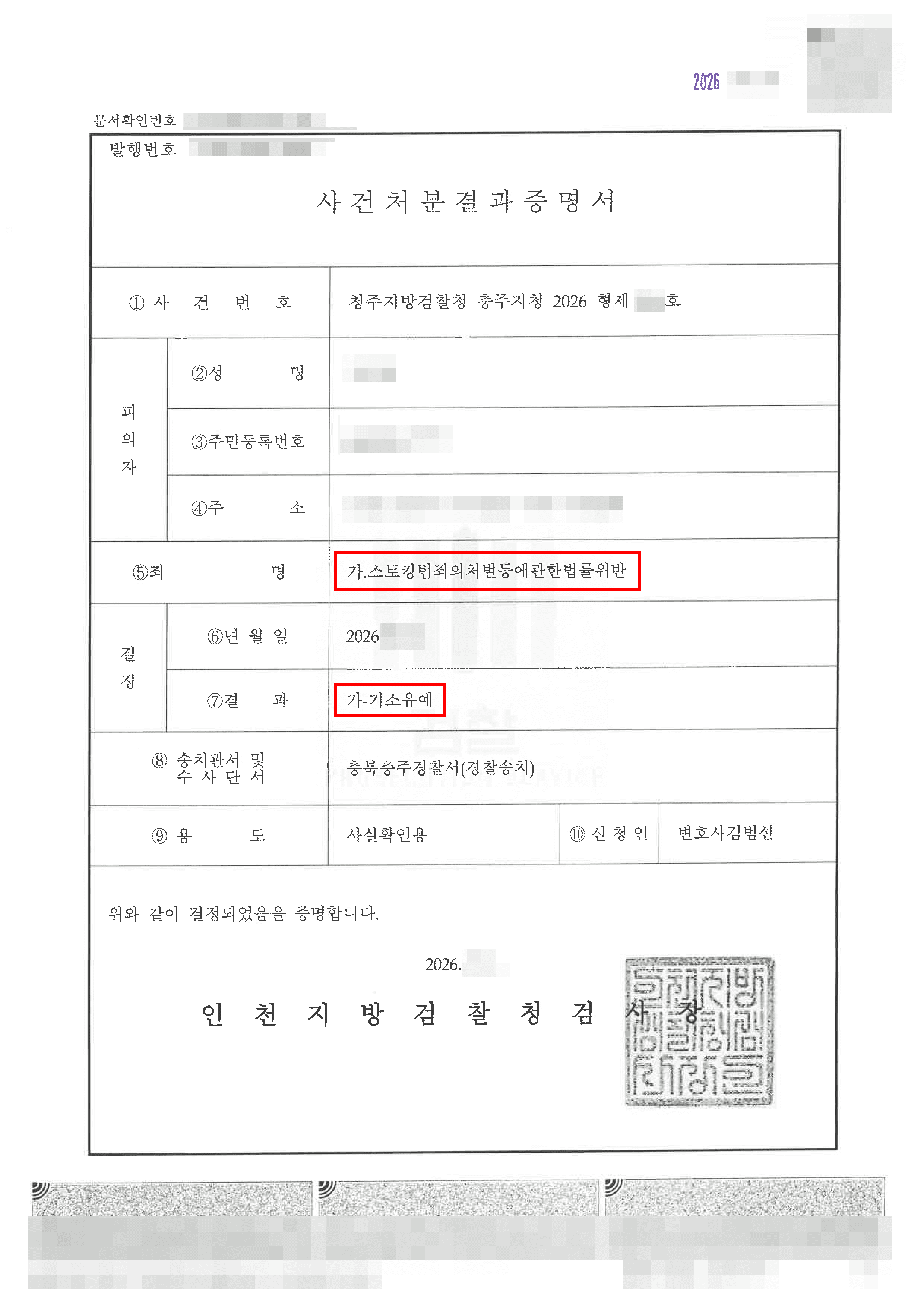 기소유예 | 두 달간 전 연인에게 100여 차례 연락해 스토킹 피소, 형사처벌 위기 극복한 사례
