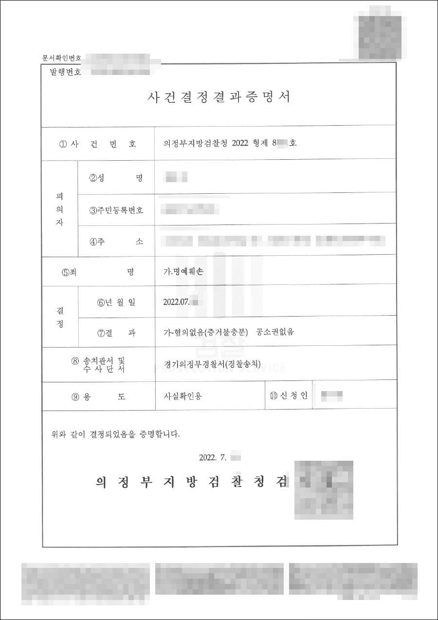 혐의없음(증거불충분) | 명예훼손 - 의정부지방검찰청 20**형제****