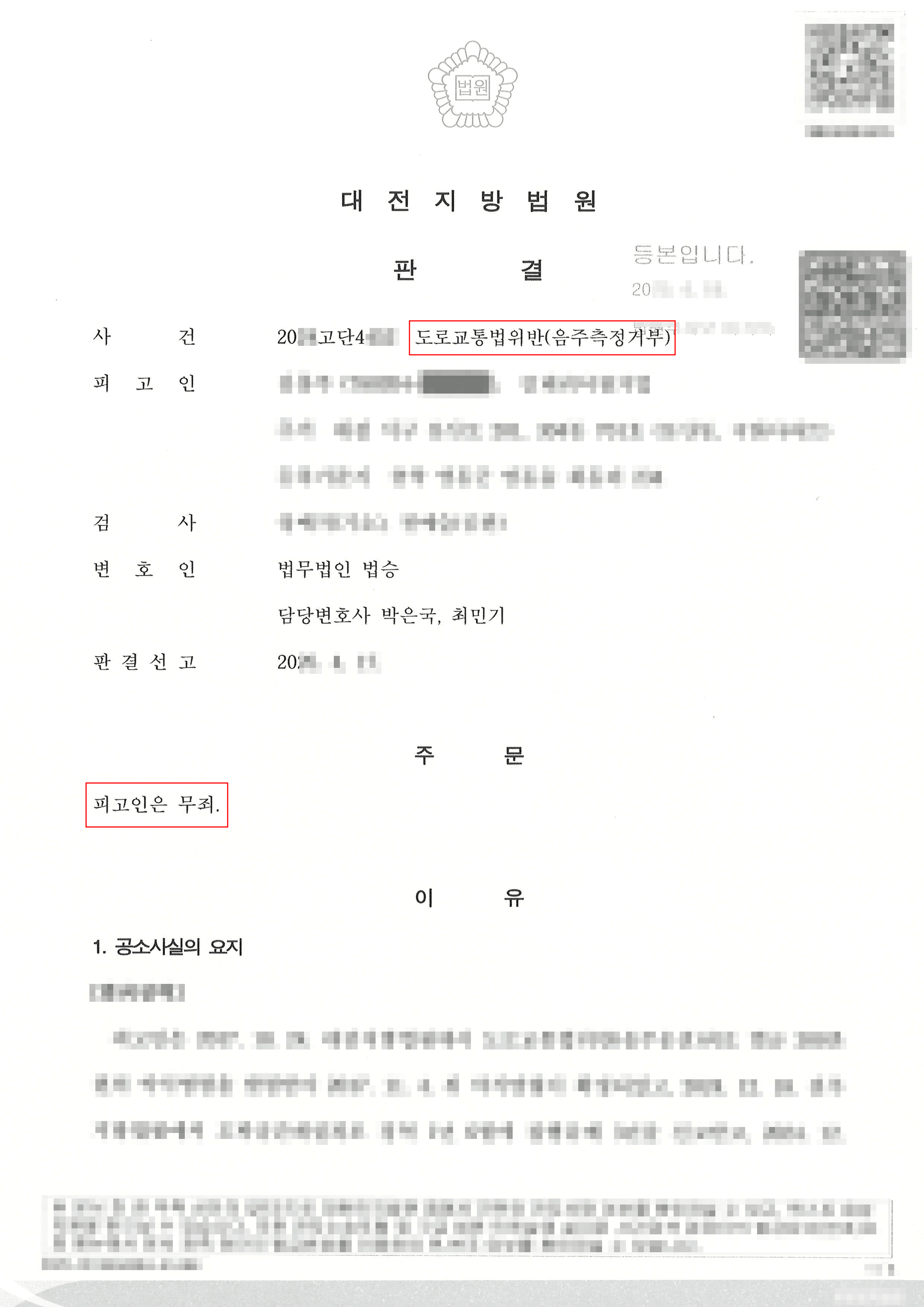 무죄 ㅣ음주운전 의심받아 음주측정거부죄로 기소되었으나 무죄 판결 받은 사례
