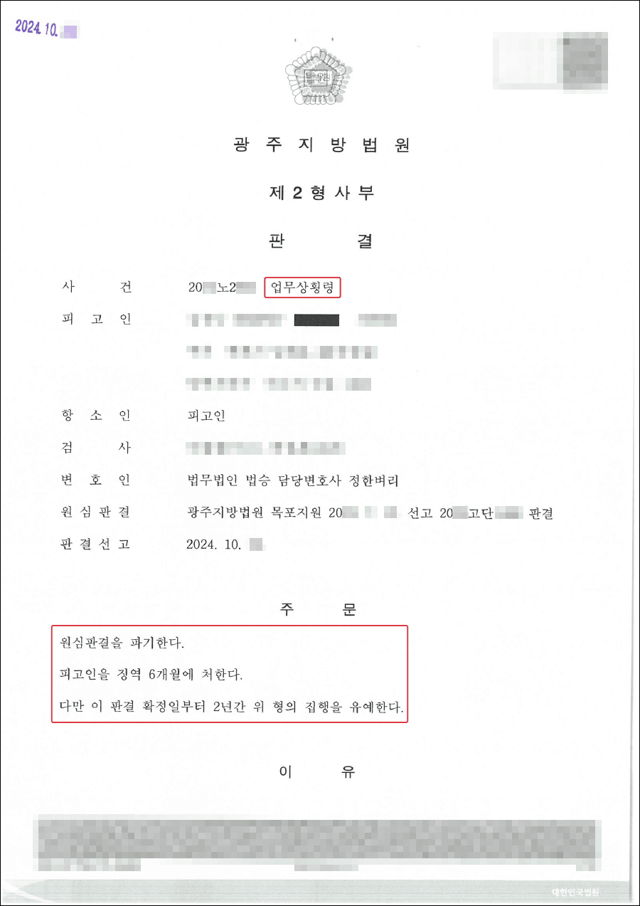 구속피고인 집행유예 | 업무상횡령 혐의로 법정구속 되었으나 항소심에서 집행유예 받은 사례