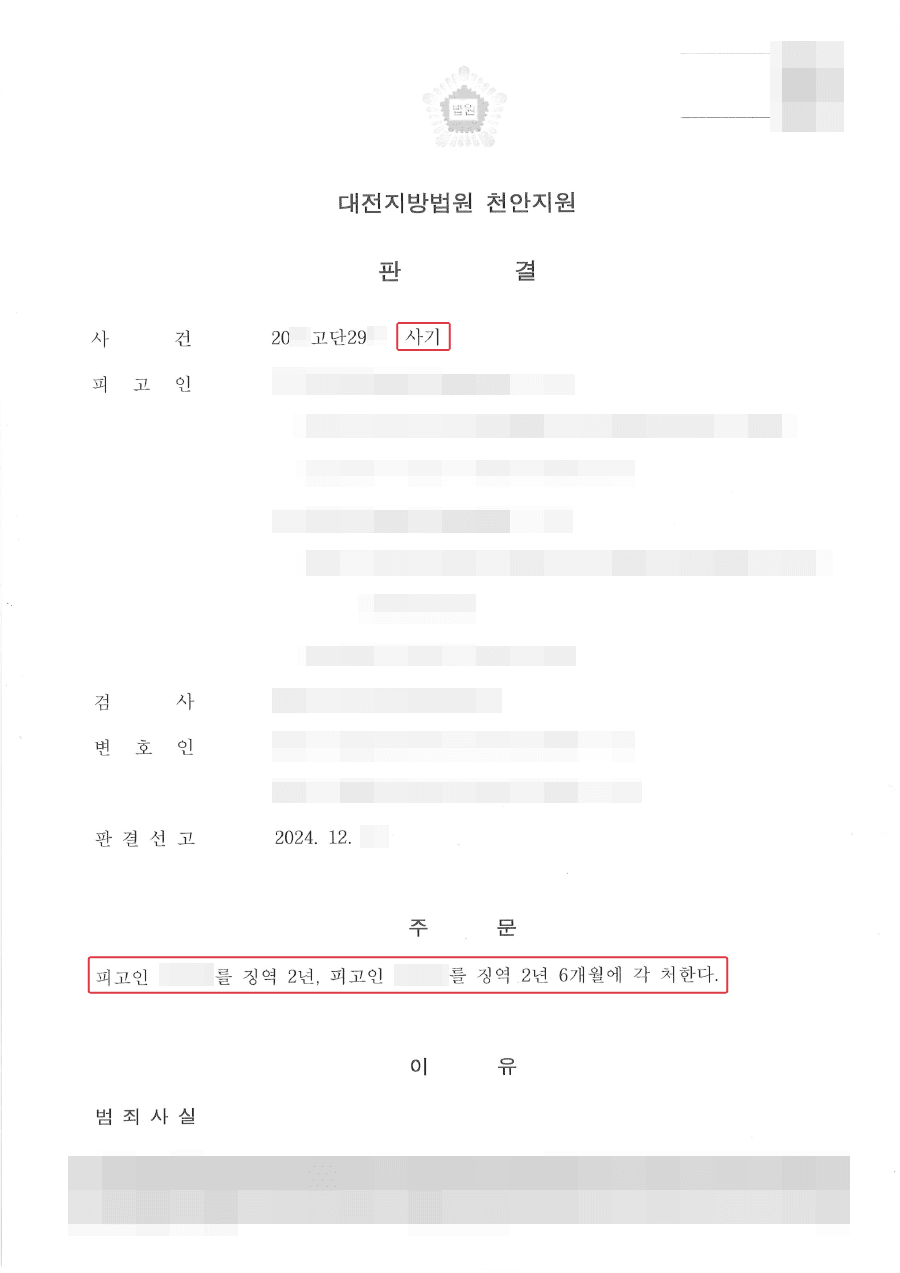 징역형ㅣ특정종목 투자 권유하며 사기한 상대방 고소하여 징역형 판결 받아내