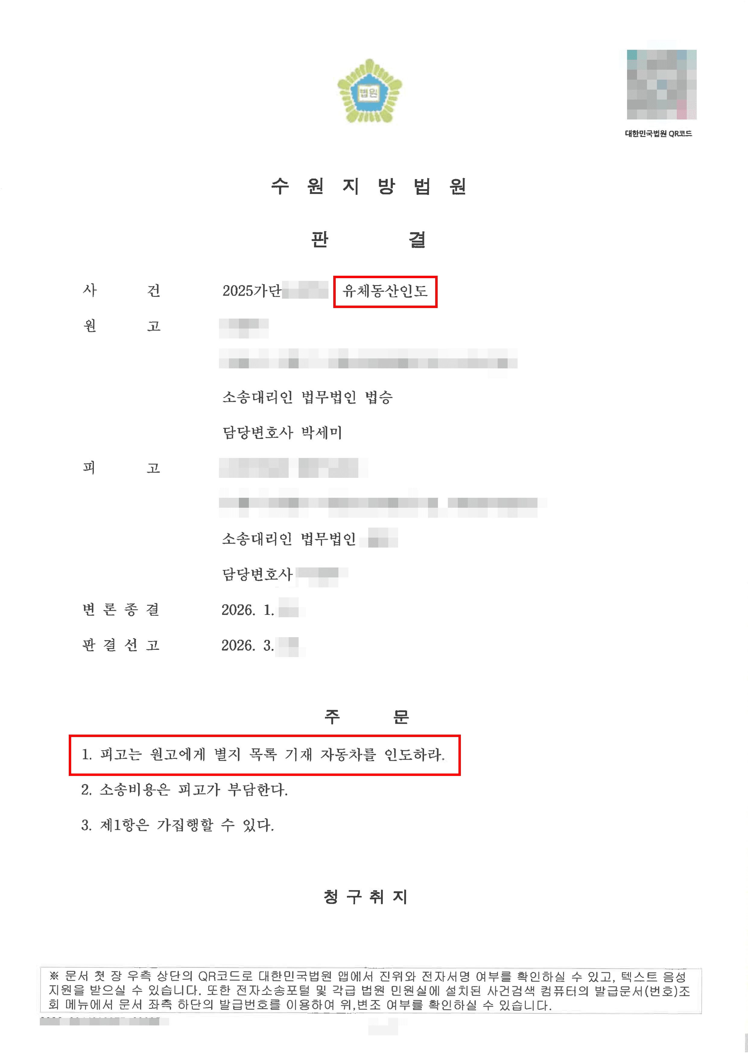 전부 승소 | 처분문서인 계약서 문구에 국한되지 않은 실질적 합의 입증으로 승소한 사례