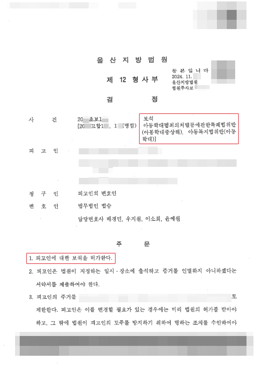 보석 석방ㅣ아동복지법위반등 혐의로 영장실질심사 후 구속된 의뢰인 선고 전 석방된 사례