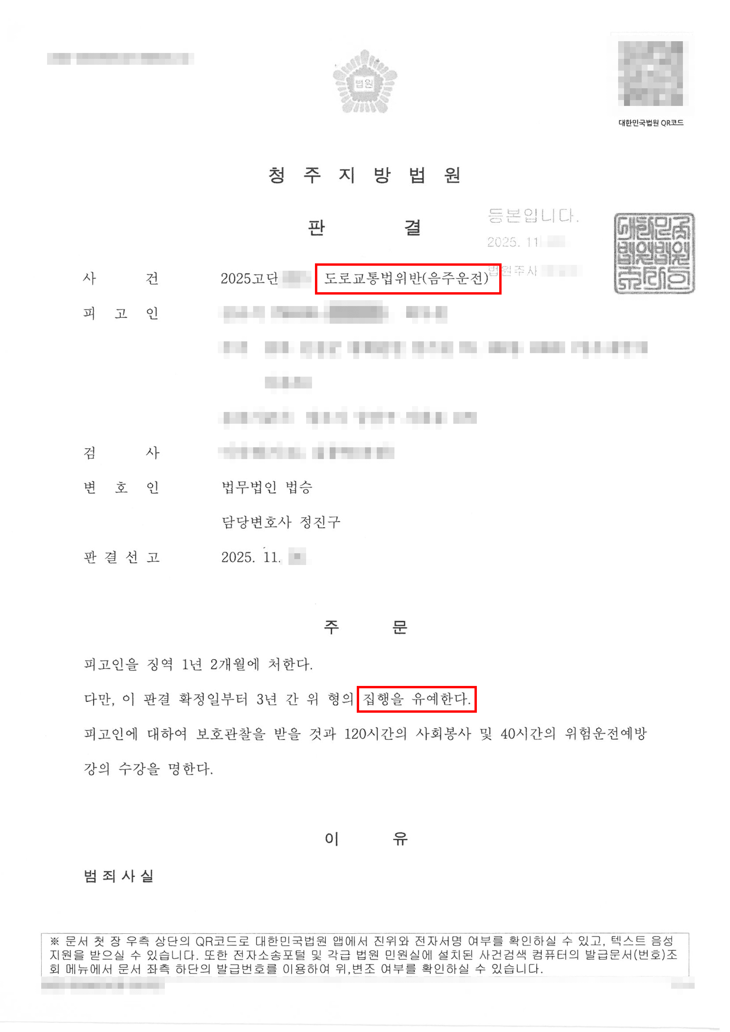집행유예 | 집행유예 전력 직후 ‘음주운전 3진’, 강력한 재범 방지 조치가 참작되어 다시 ‘집행유예’ 받은 사례