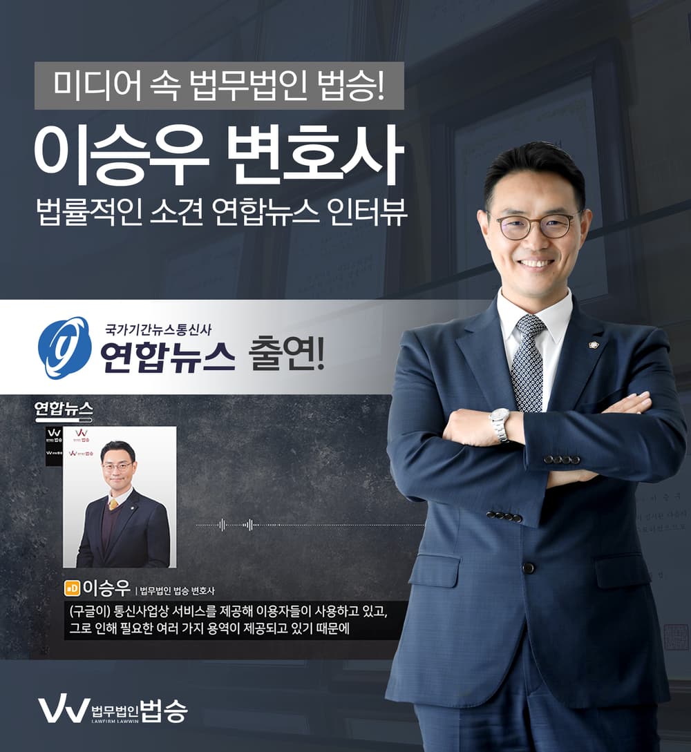 이승우 대표변호사, 연합뉴스의 법률적인 소견 위한 인터뷰