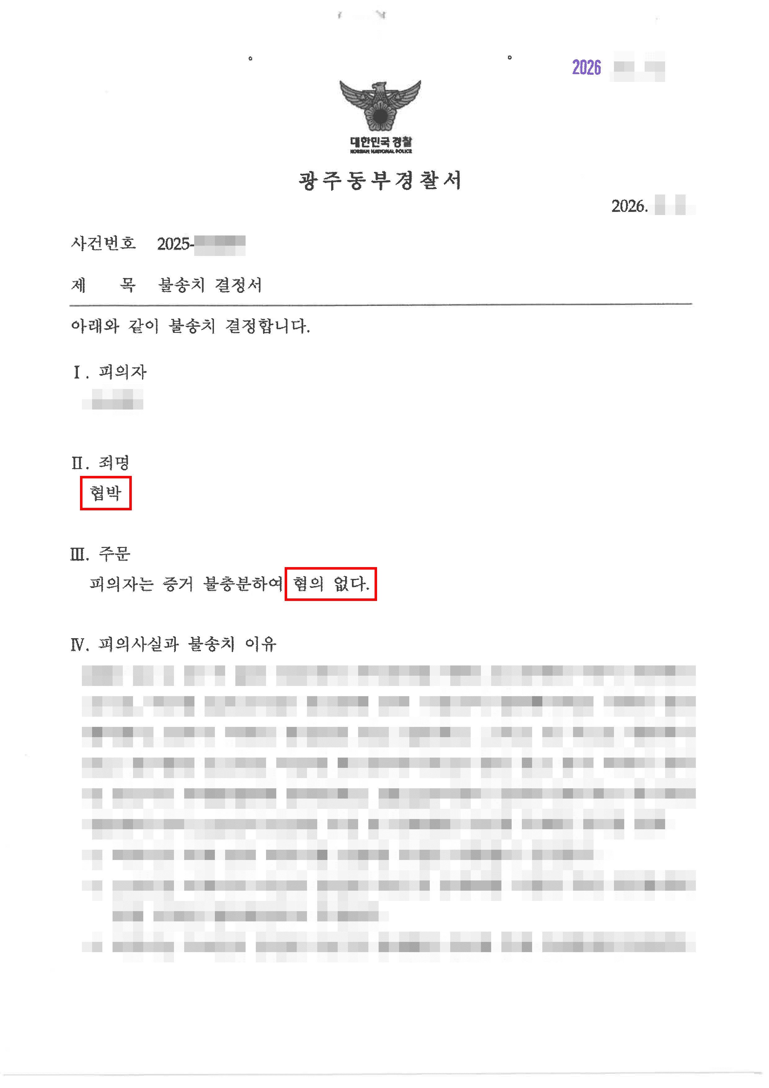 무혐의 | “협박으로 몰린 메시지, 처벌 없이 끝낼 수 있었던 결정적 이유”