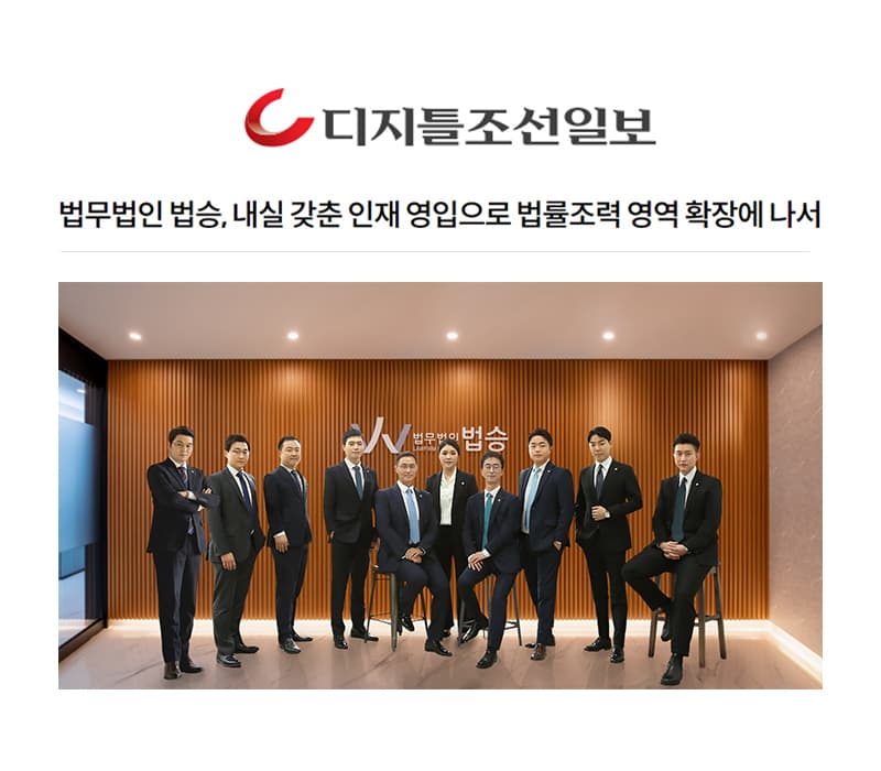 법무법인 법승, 내실 갖춘 인재 영입으로 법률조력 영역 확장에 나서