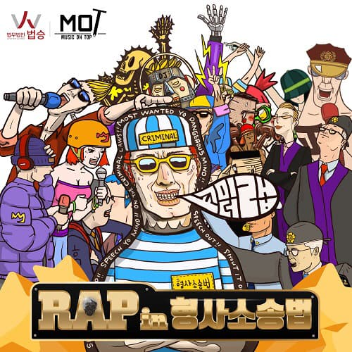 딱딱한 법전에서 벗어나 힙합으로 재탄생한 ‘쇼미 더 랩 인 형사소송법’