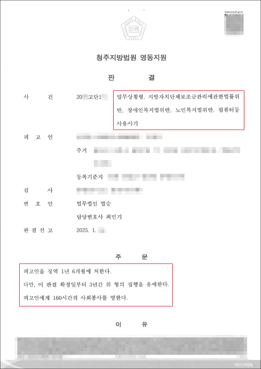 집행유예ㅣ보조금 업무상횡령 검사 구형 3년 실형이나 집행유예 판결