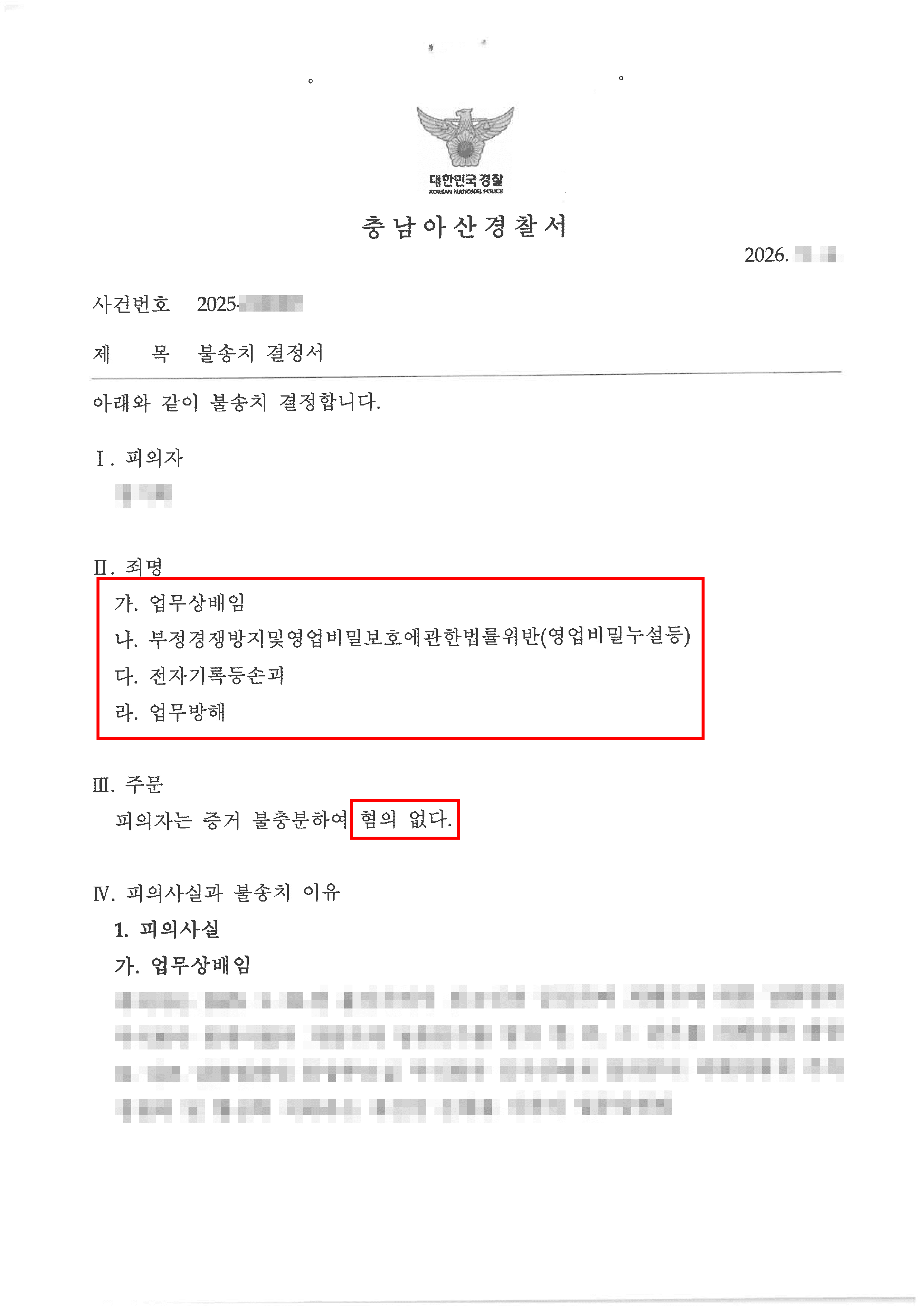 천안형사전문변호사 불송치(혐의없음)ㅣ장기 근속했던 회사로부터 업무상배임 등 혐의로 피소되었으나 억울함을 밝혀 불송치 처분된 사례