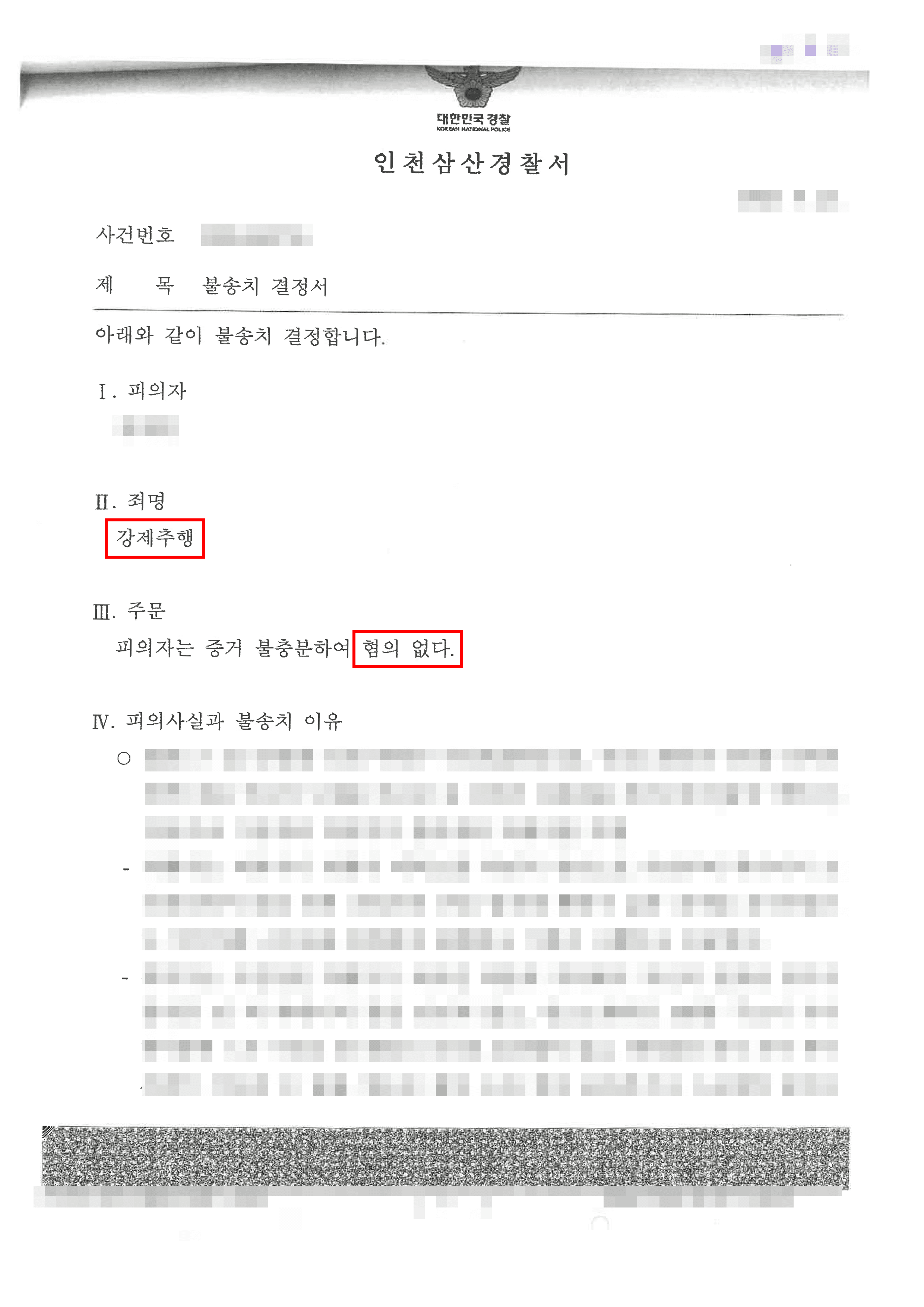 무혐의 | 억울하게 강제추행 혐의로 수사 받던 의뢰인 무혐의 받은 사안