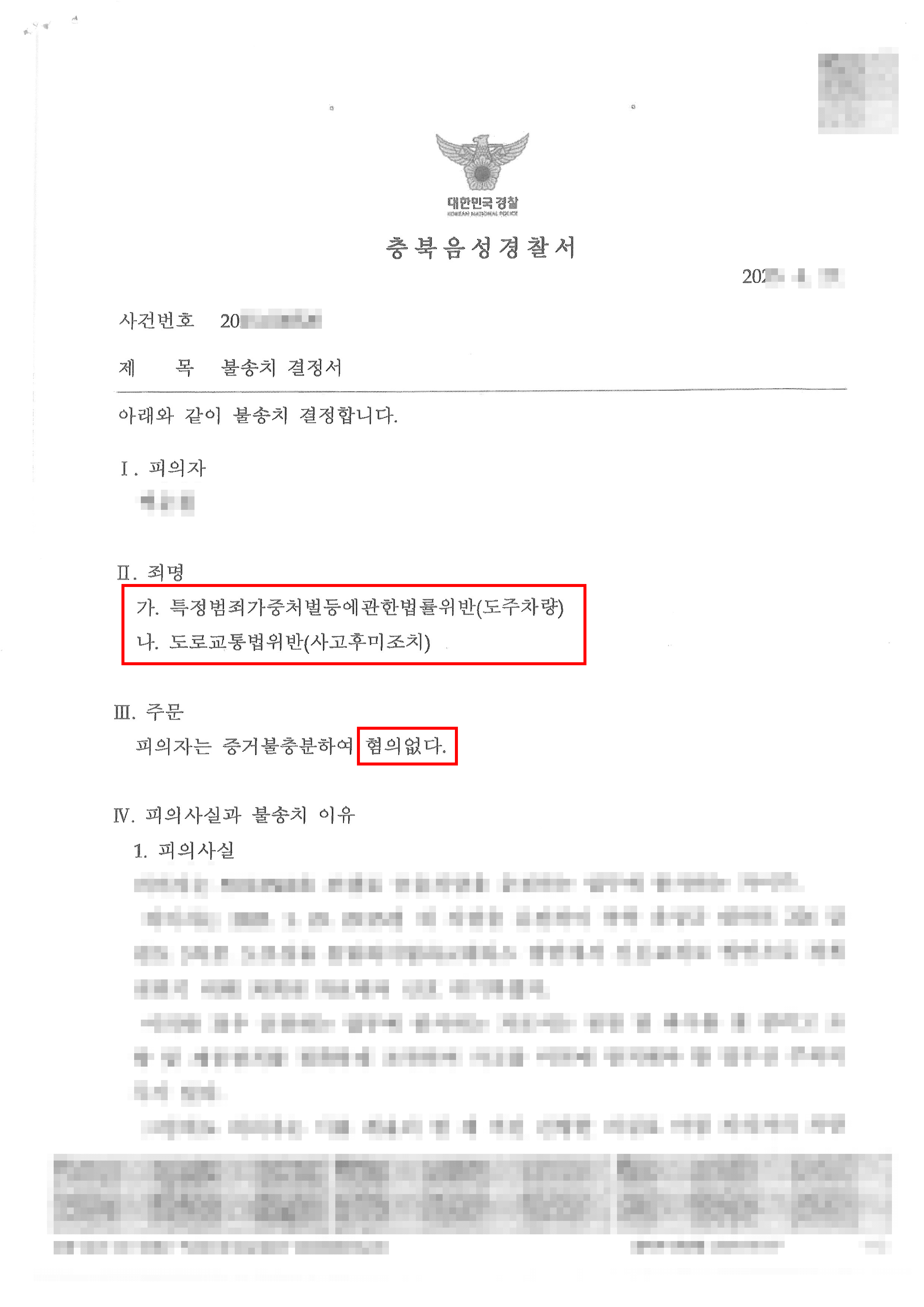 무혐의ㅣ교통사고 이후 도주차량으로 입건되었으나 무혐의 받은 사례