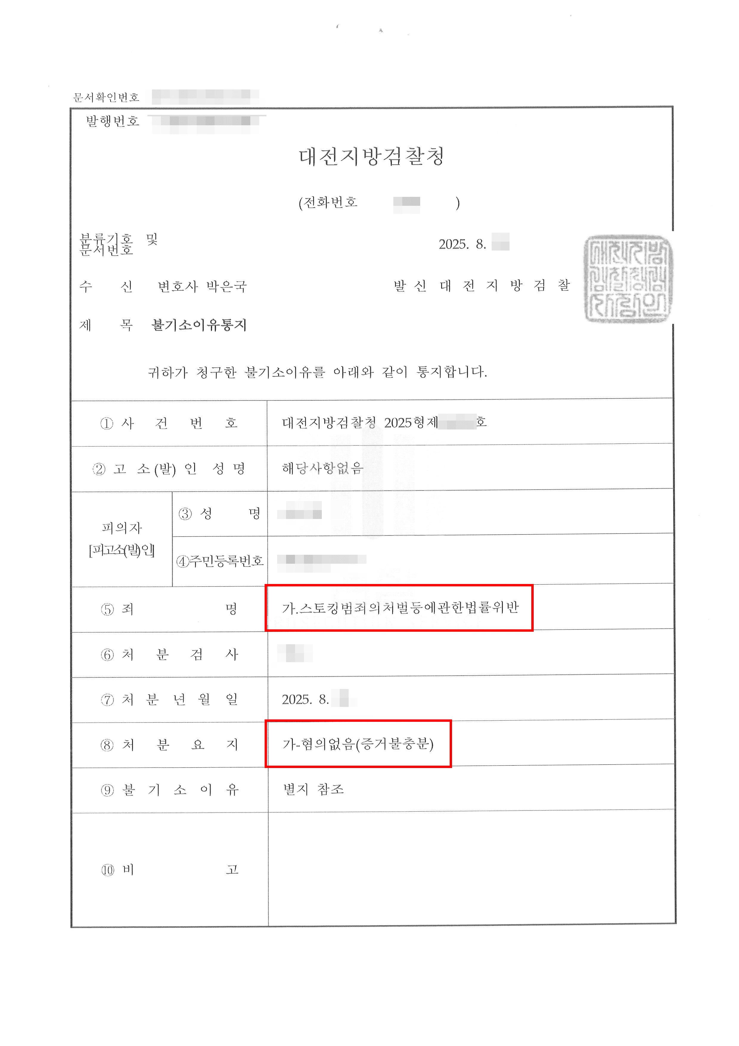 무혐의 | 스토킹처벌법위반 고소당하여 경찰에서 혐의인정되어 기소의견으로 송치되었으나 검찰에서 혐의없음 불기소처분 받은 사례