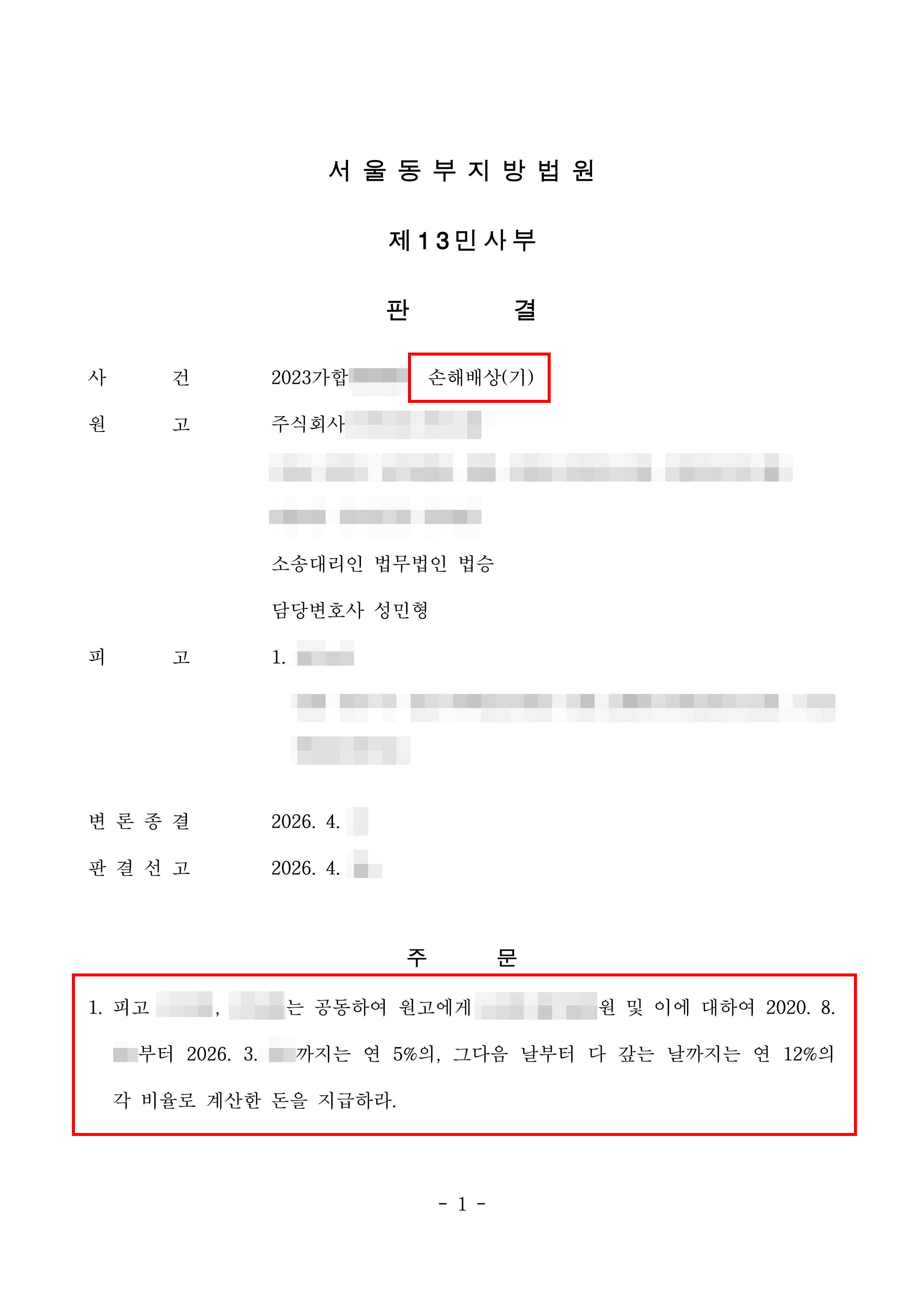 청구인용 | 계약 관계없는 제조업체 대상 불법행위 손해배상 청구, 유통사 연쇄 도산 위기 방어
